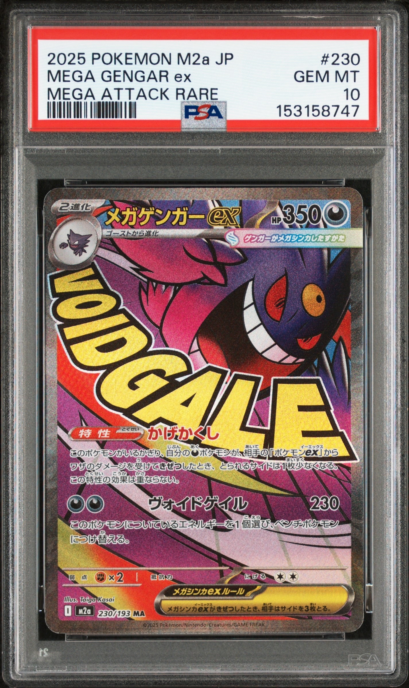 メガゲンガーex MA [M2a 230/193](ハイクラスパック「MEGAドリームex」)