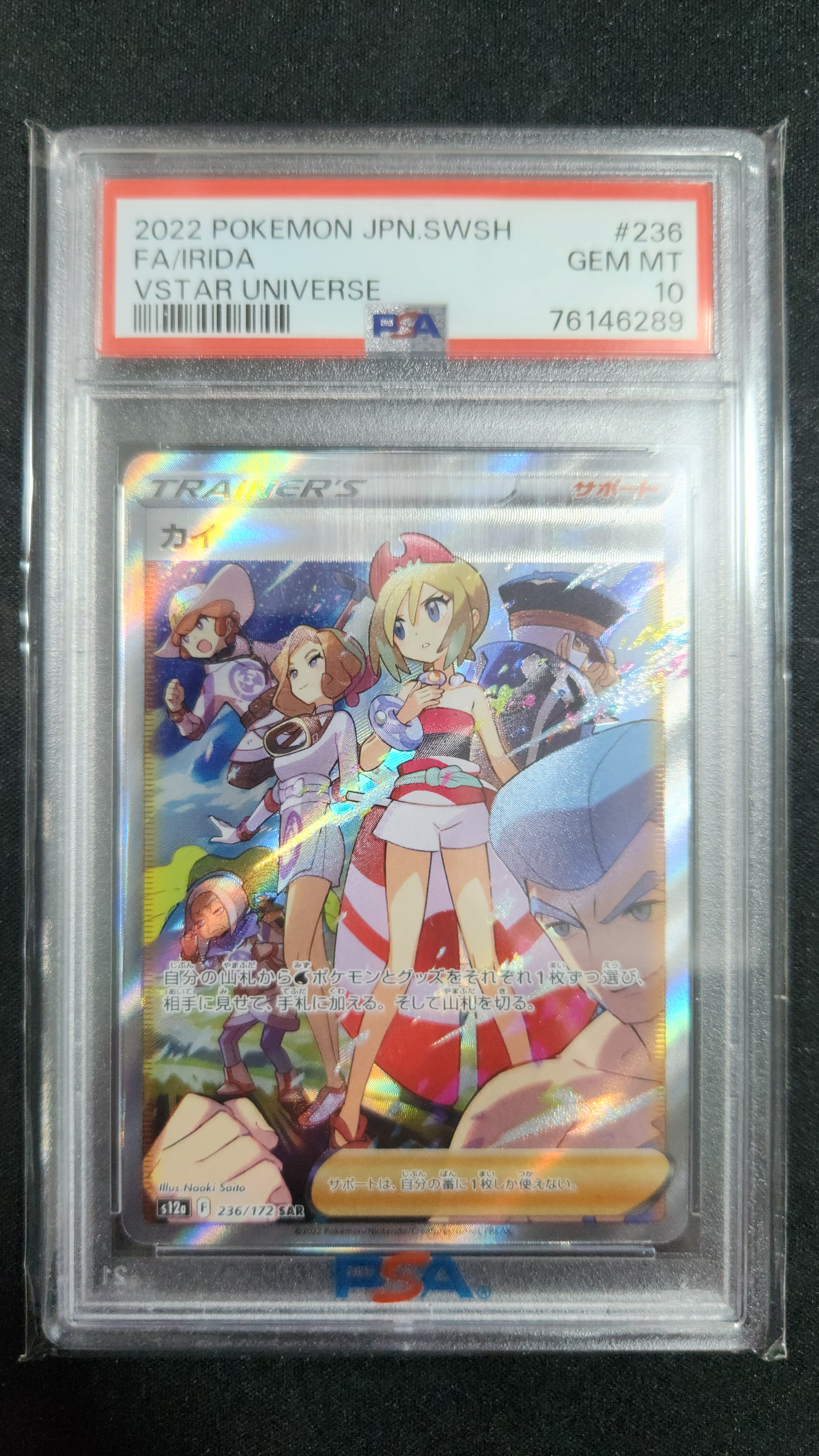 PSA10】カイ SAR[s12a 236/172](ハイクラスパック「VSTARユニバース