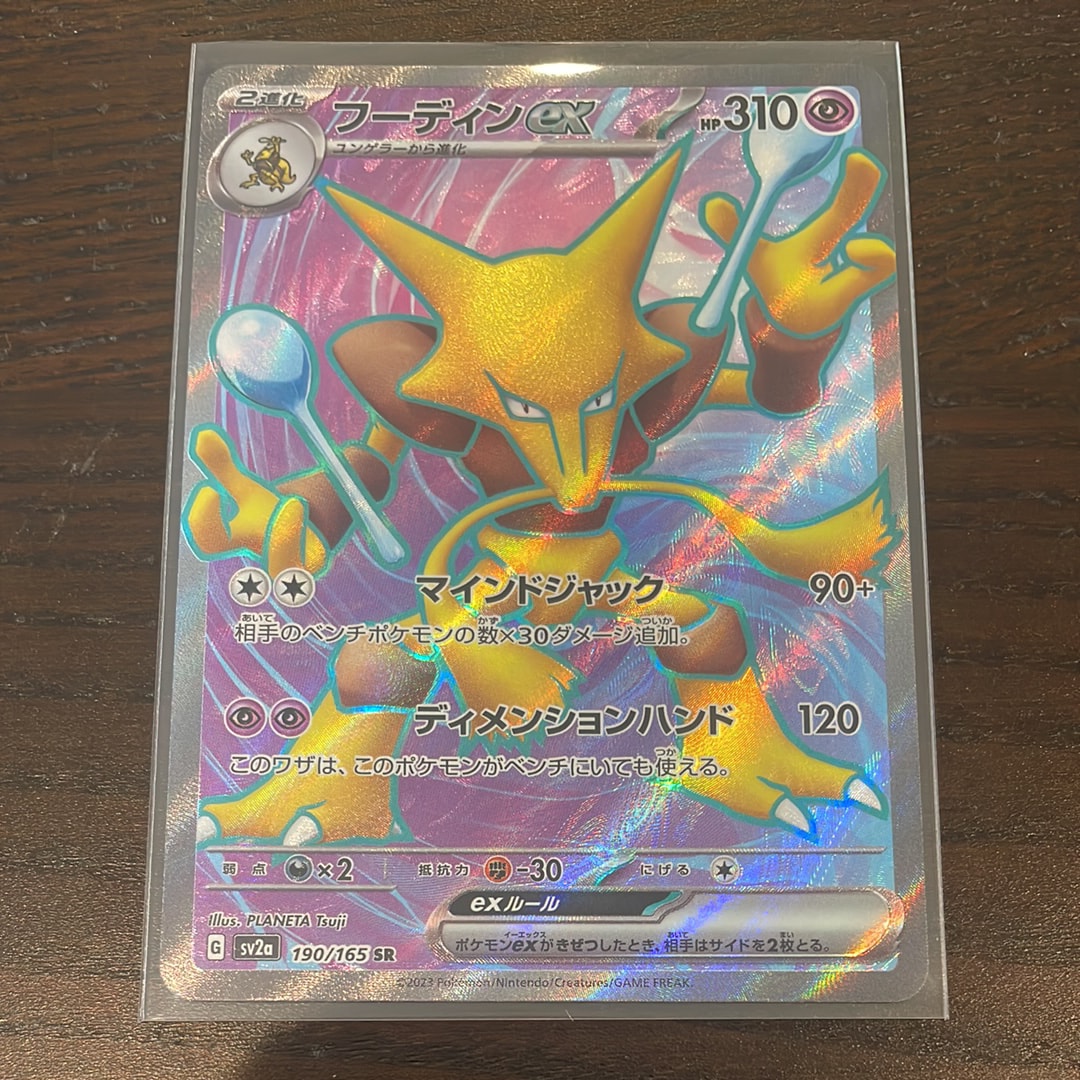 フーディンex SR[SV2a 190/165](強化拡張パック「ポケモンカード151」)