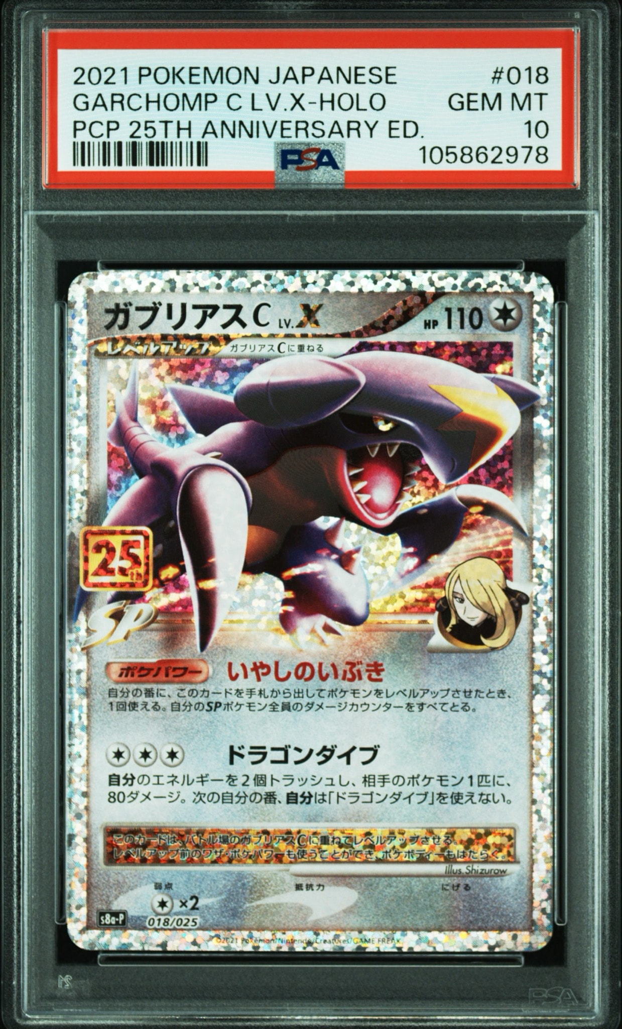 ガブリアスC LV.X: プロモ [S8a-P 018](プロモカードパック 25th ANNIVERSARY edition)