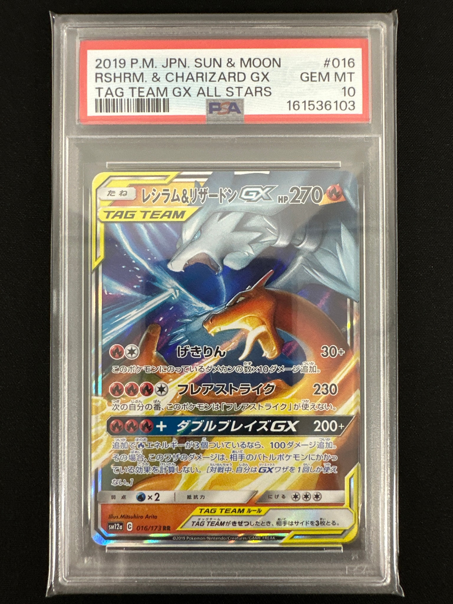 レシラム&リザードンGX RR [SM12a 016/173](ハイクラスパック「TAG