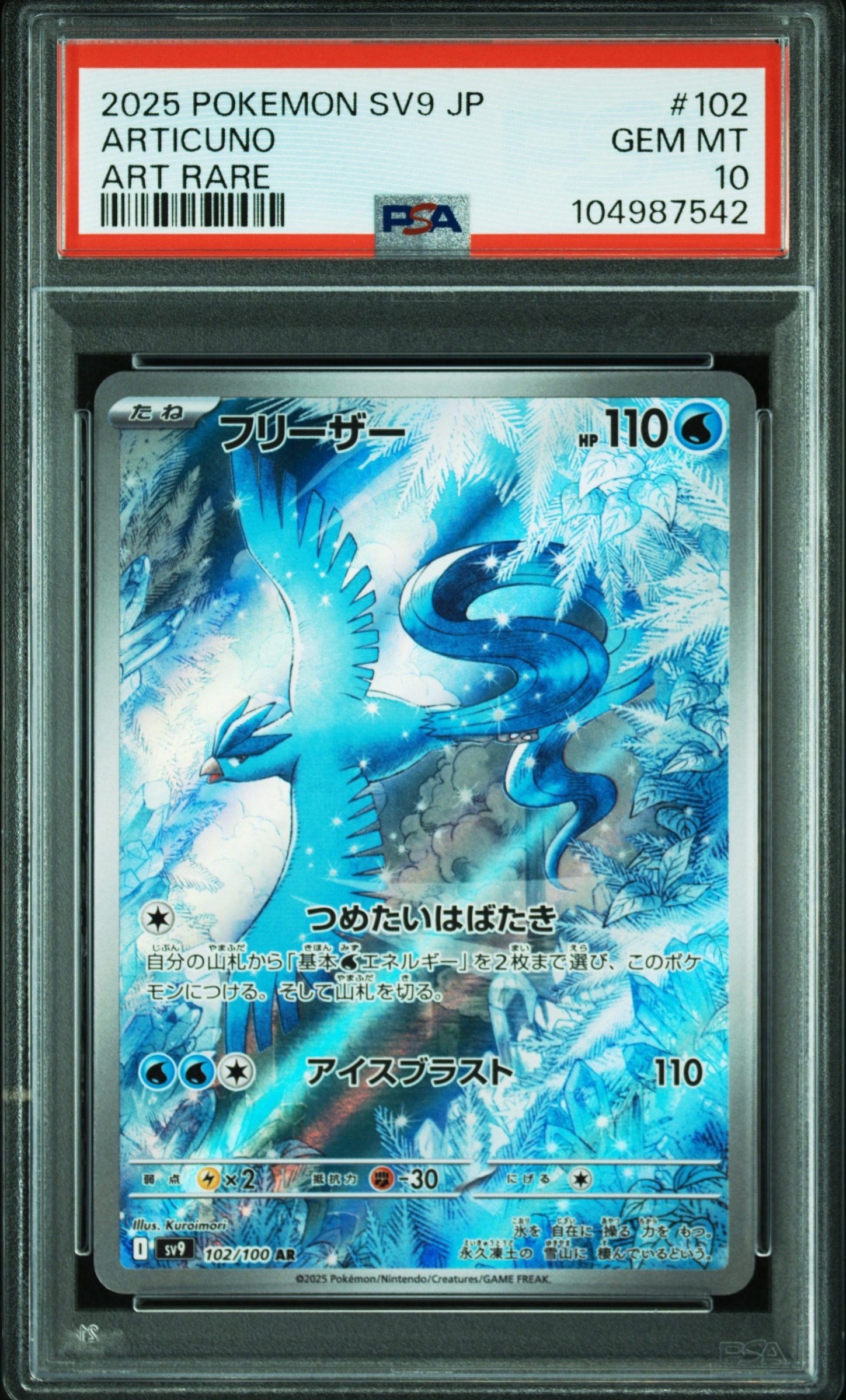 フリーザー AR [SV9 102/100](拡張パック「バトルパートナーズ」)