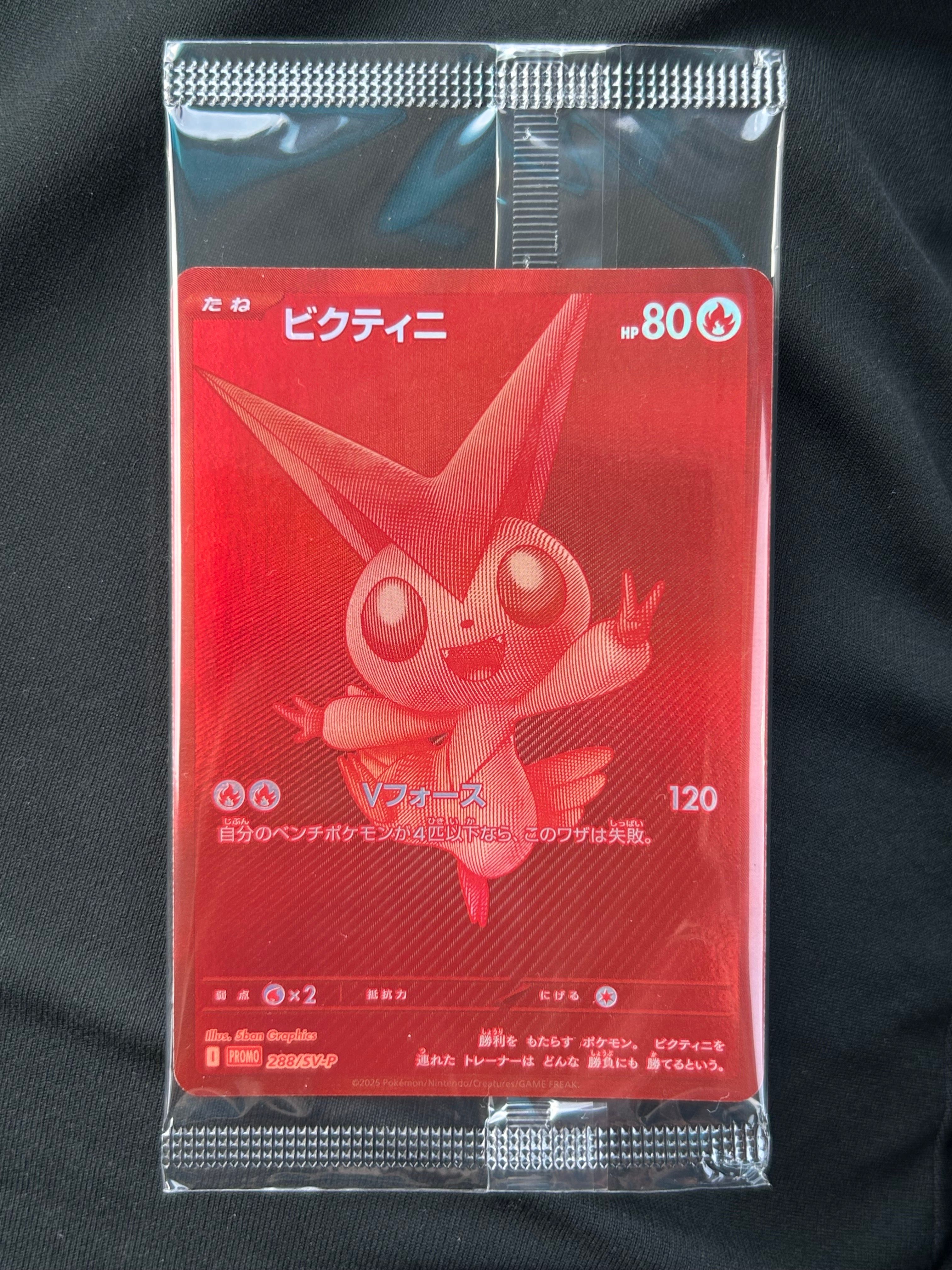 ビクティニ P [SV-P 288](プロモーションカード「ビクティニBWR争奪戦 上位賞 / おうちでブラックボルト・ホワイトフレア デッキ構築戦キャンペーン)