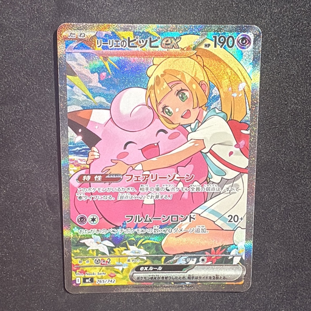 リーリエのピッピex SAR仕様 [MC 765/742](スタートデッキ100「バトル
