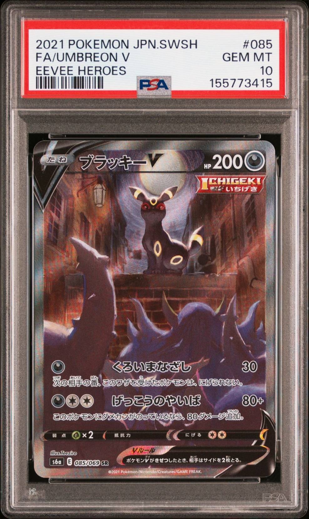 ブラッキーV SR: SA[S6a 085/069](強化拡張パック「イーブイヒーローズ」)