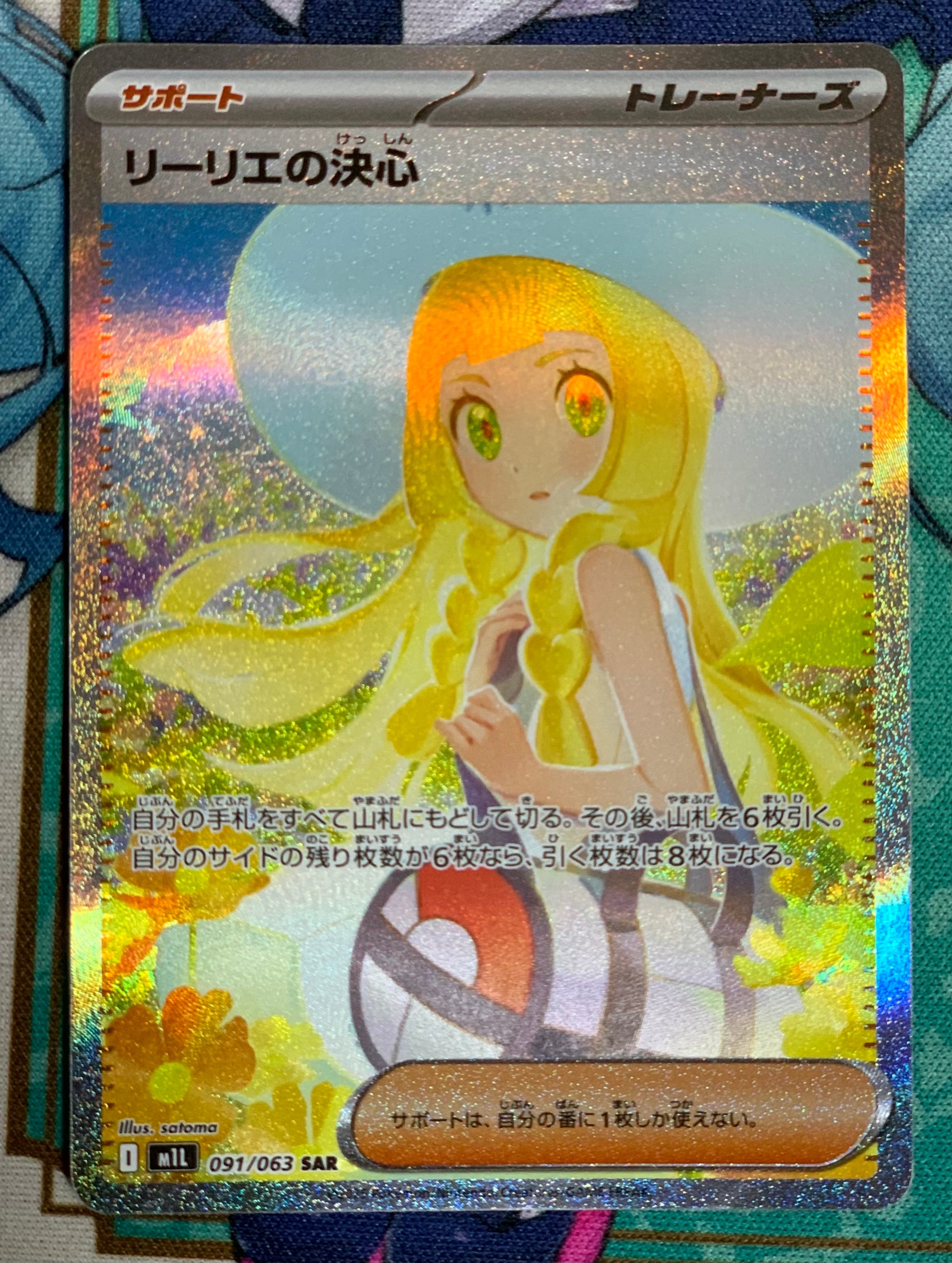 リーリエの決心 SAR [M1L 091/063](拡張パック「メガブレイブ」)