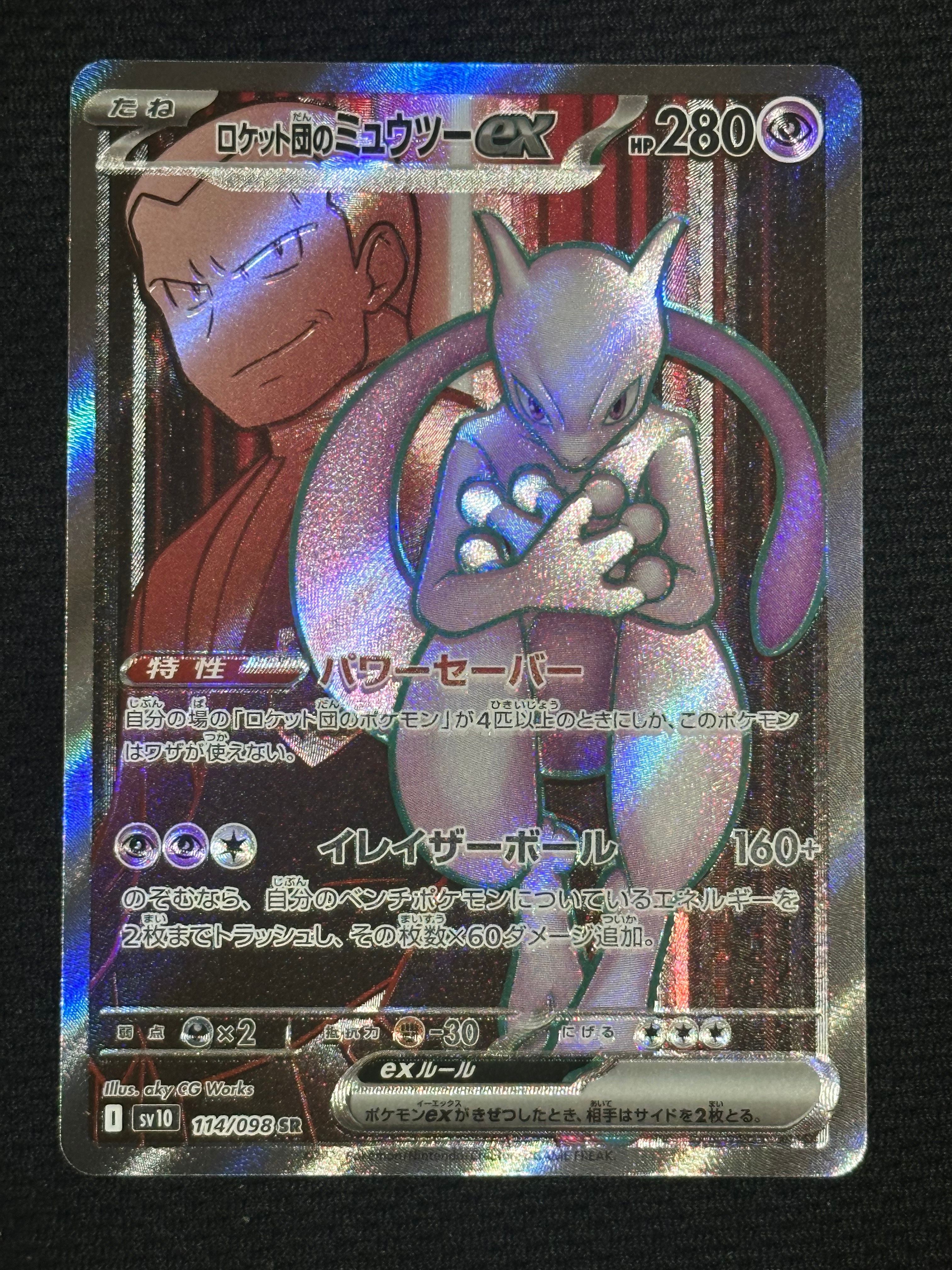 ロケット団のミュウツーex SR [SV10 114/098](拡張パック「ロケット団の栄光」)
