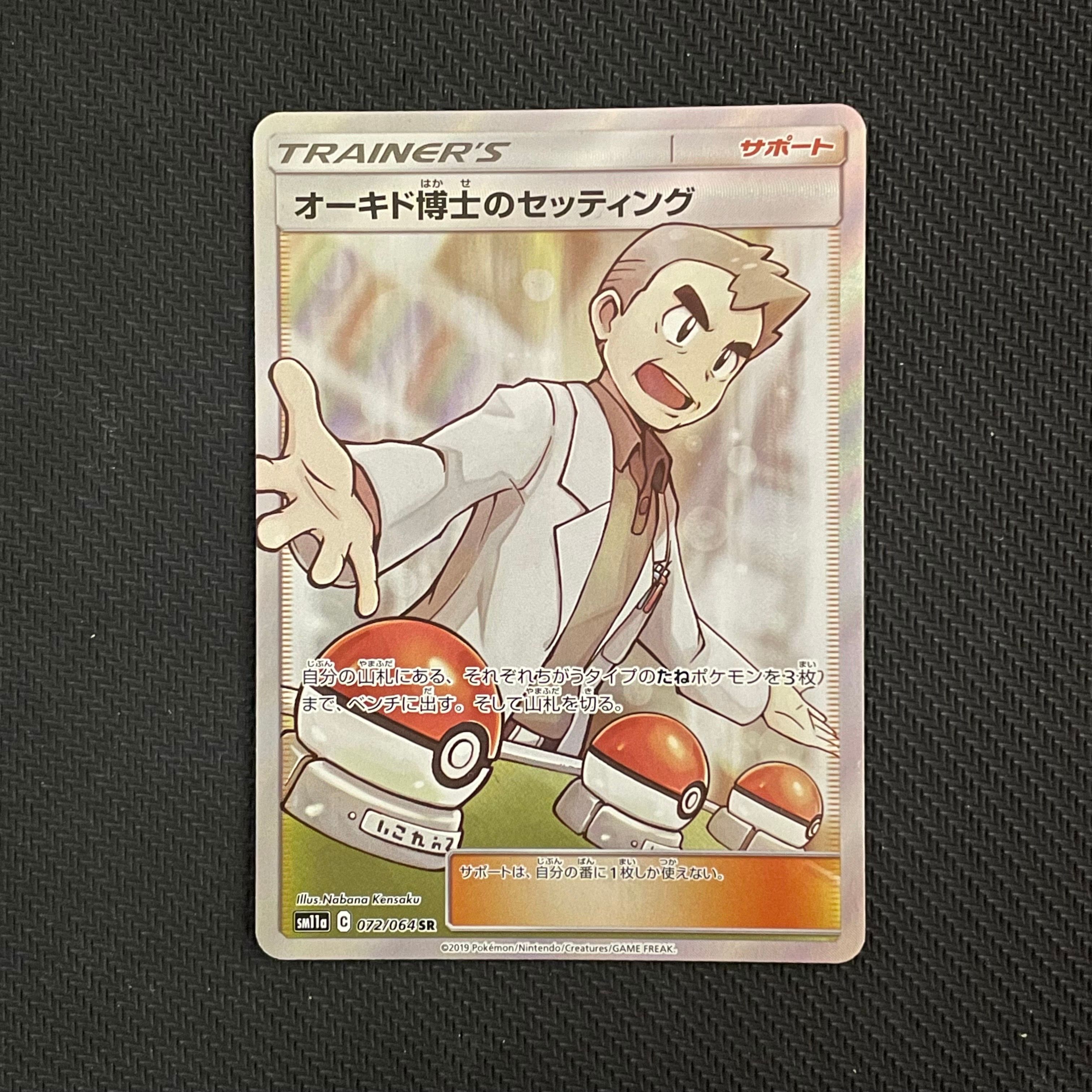 オーキド博士のセッティング SR[SM11a 072/064](強化拡張パック「リミックスバウト」)