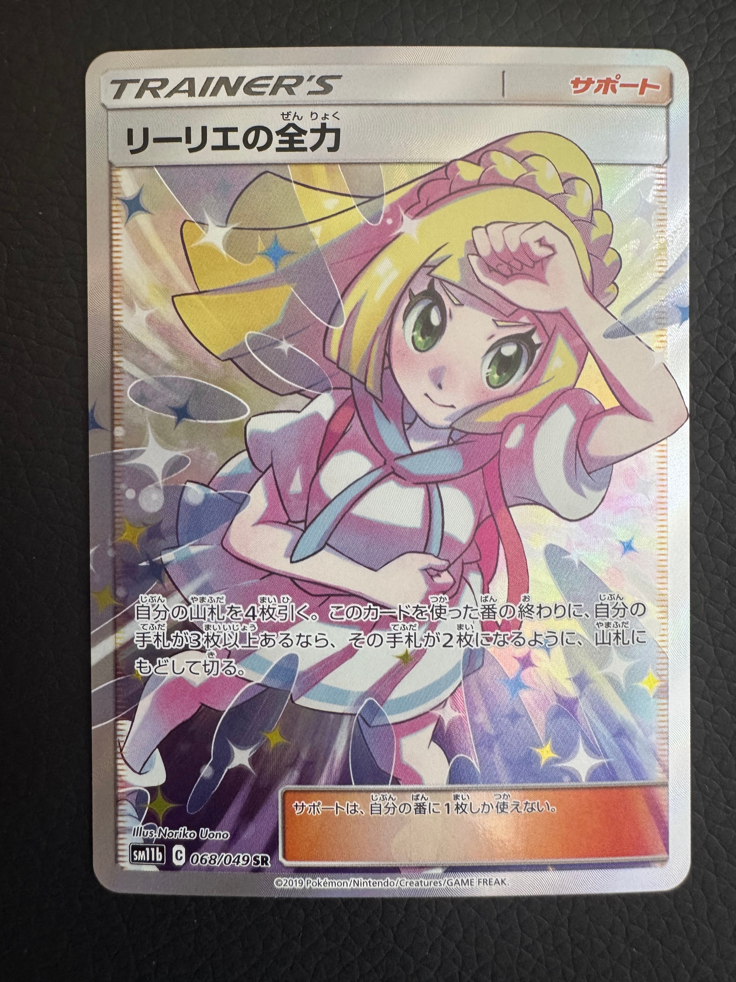 リーリエの全力 SR[SM11b 068/049](強化拡張パック「ドリームリーグ」)