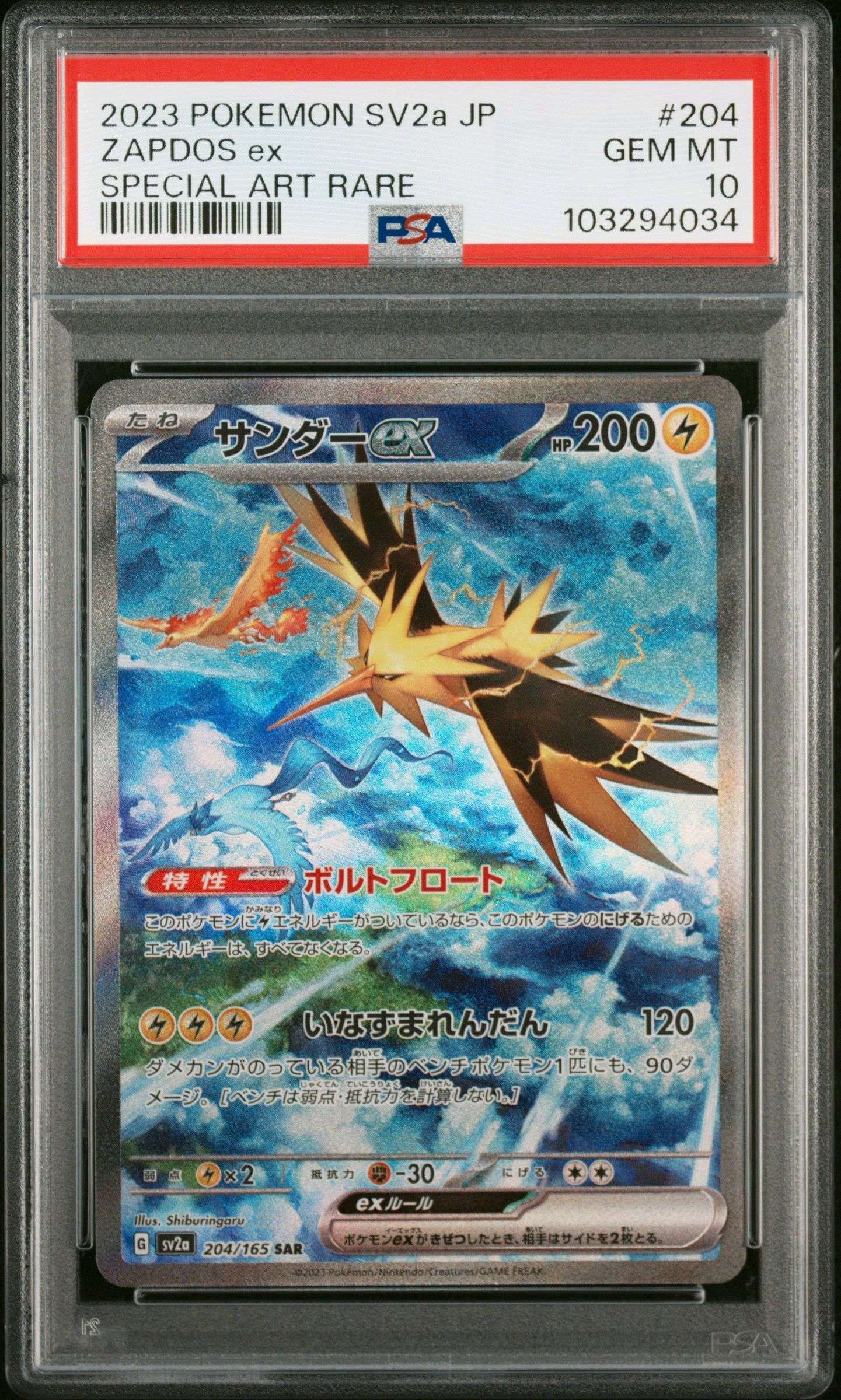 サンダーex SAR[SV2a 204/165](強化拡張パック「ポケモンカード151」)
