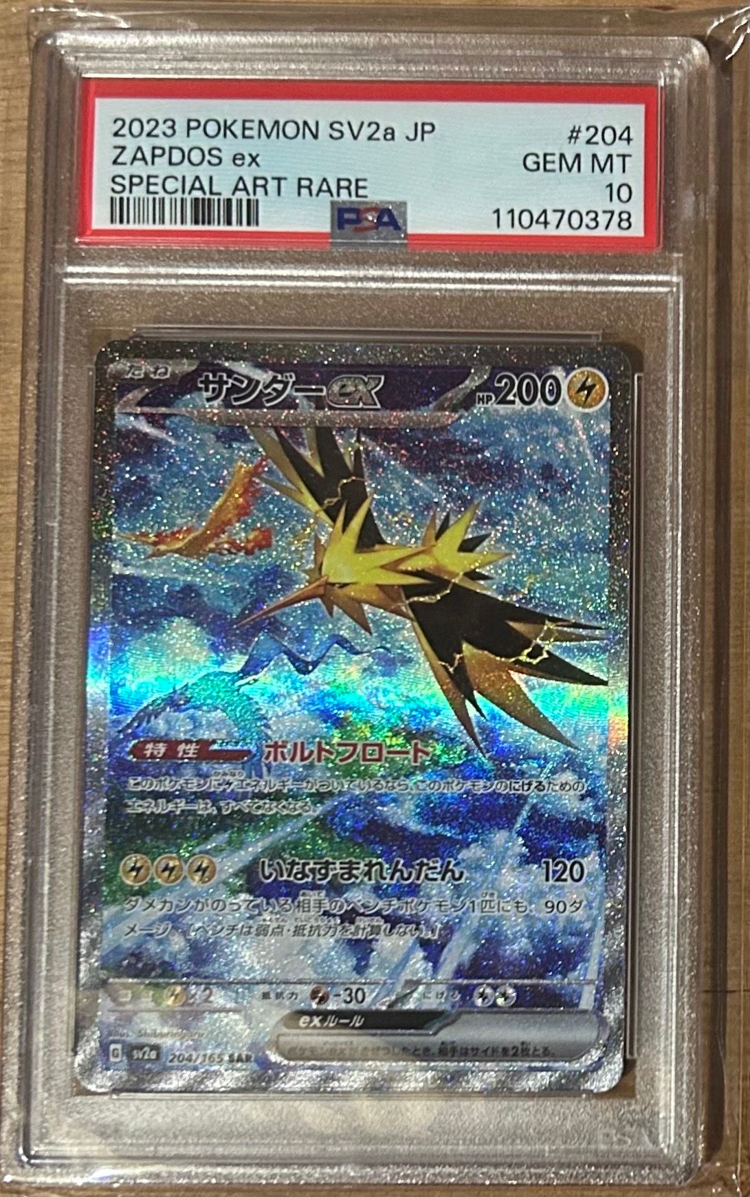 サンダーex SAR[SV2a 204/165](強化拡張パック「ポケモンカード151」)