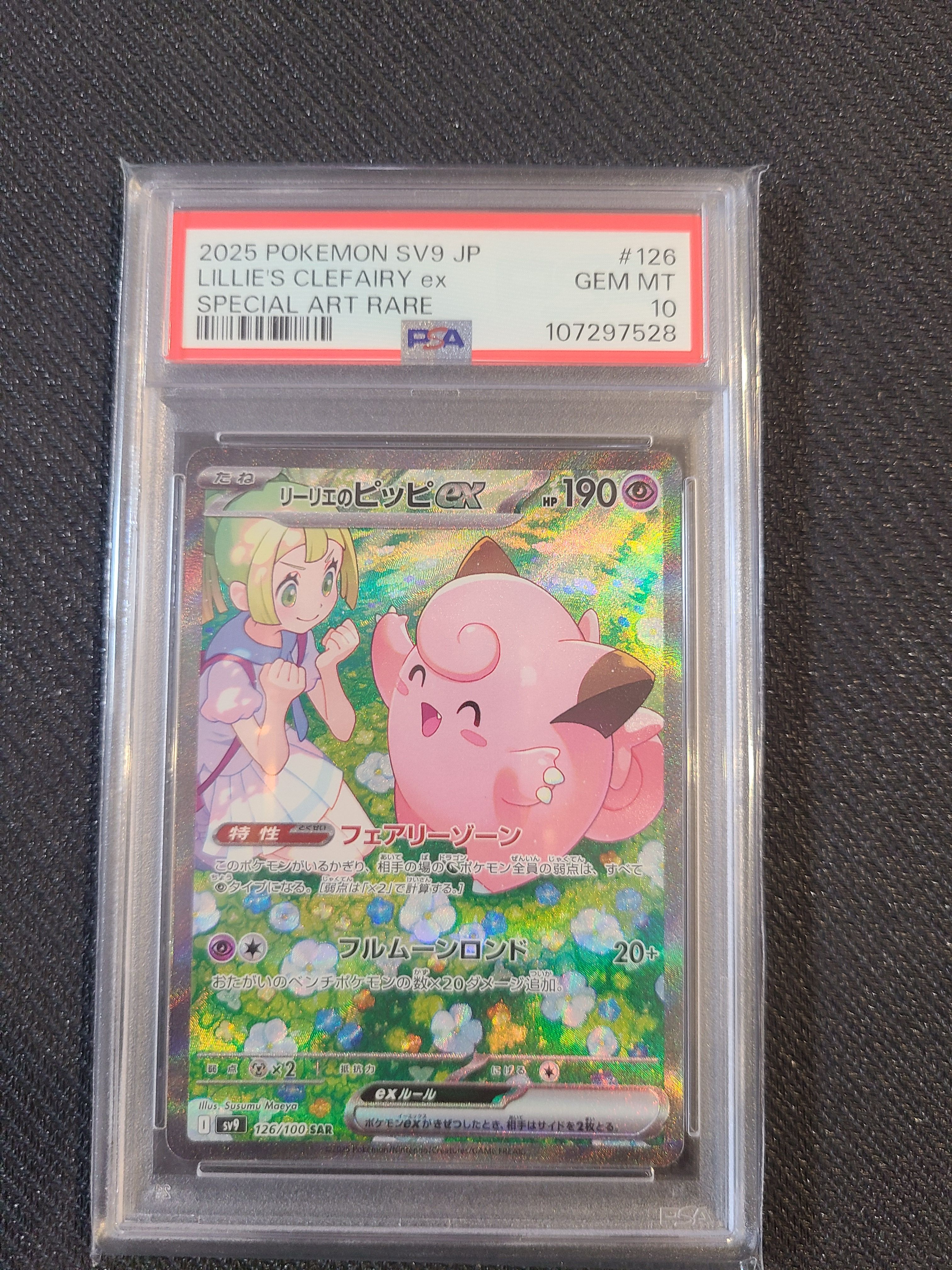 リーリエのピッピex SAR [SV9 126/100](拡張パック「バトルパートナーズ」)