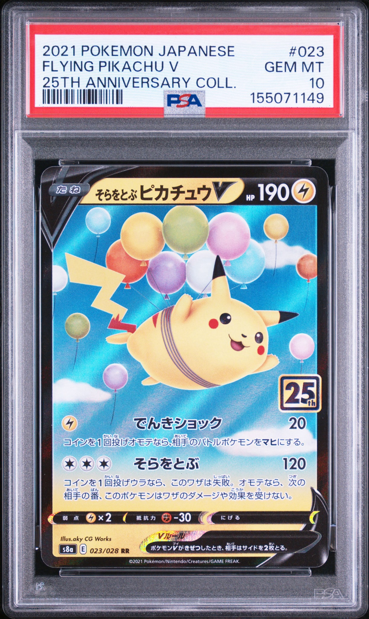 そらをとぶピカチュウV RR[s8a 023/028](拡張パック「25th アニバーサリーコレクション」)