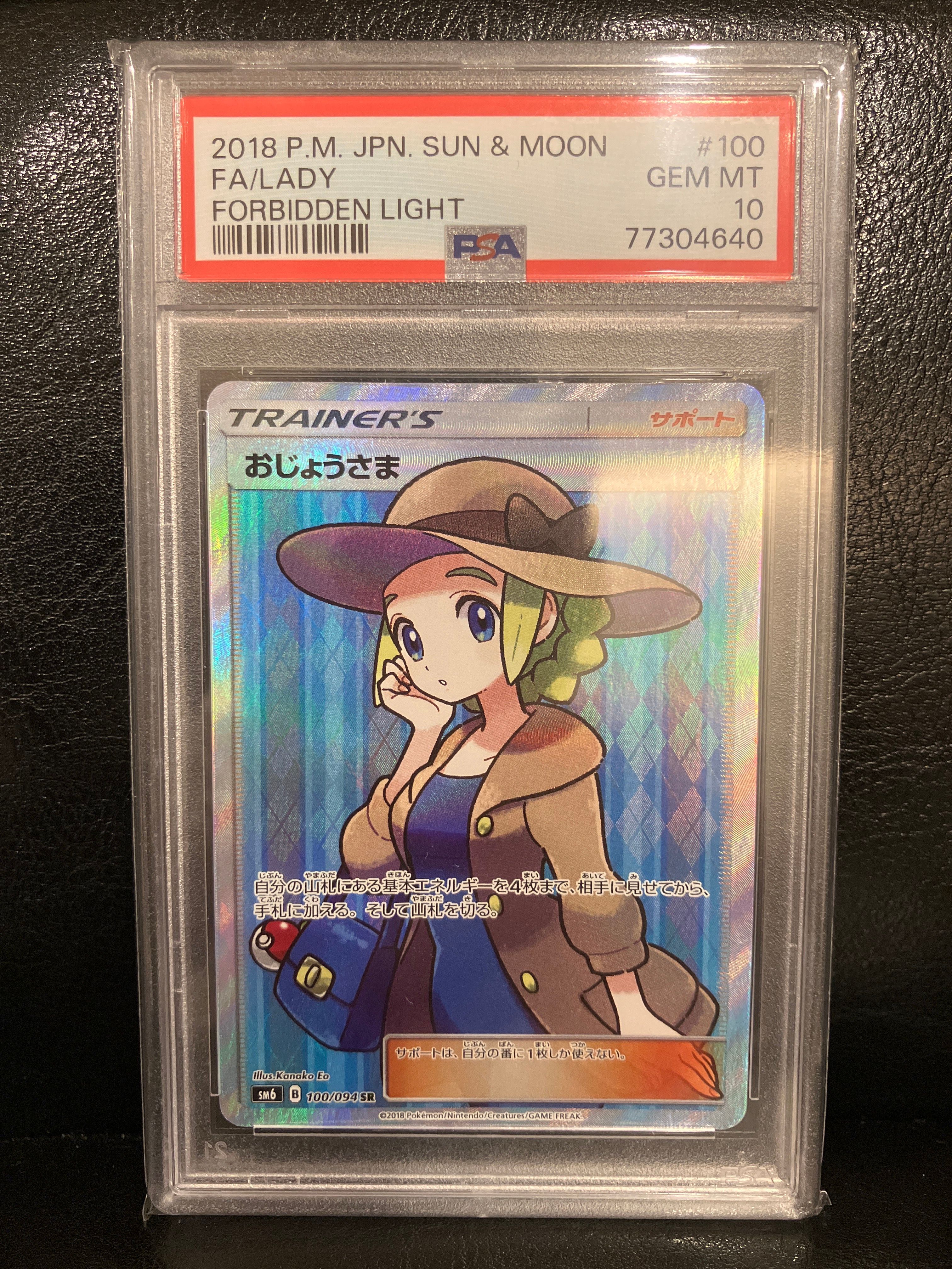 おじょうさま SR [SM6 100/094](拡張パック「禁断の光」)