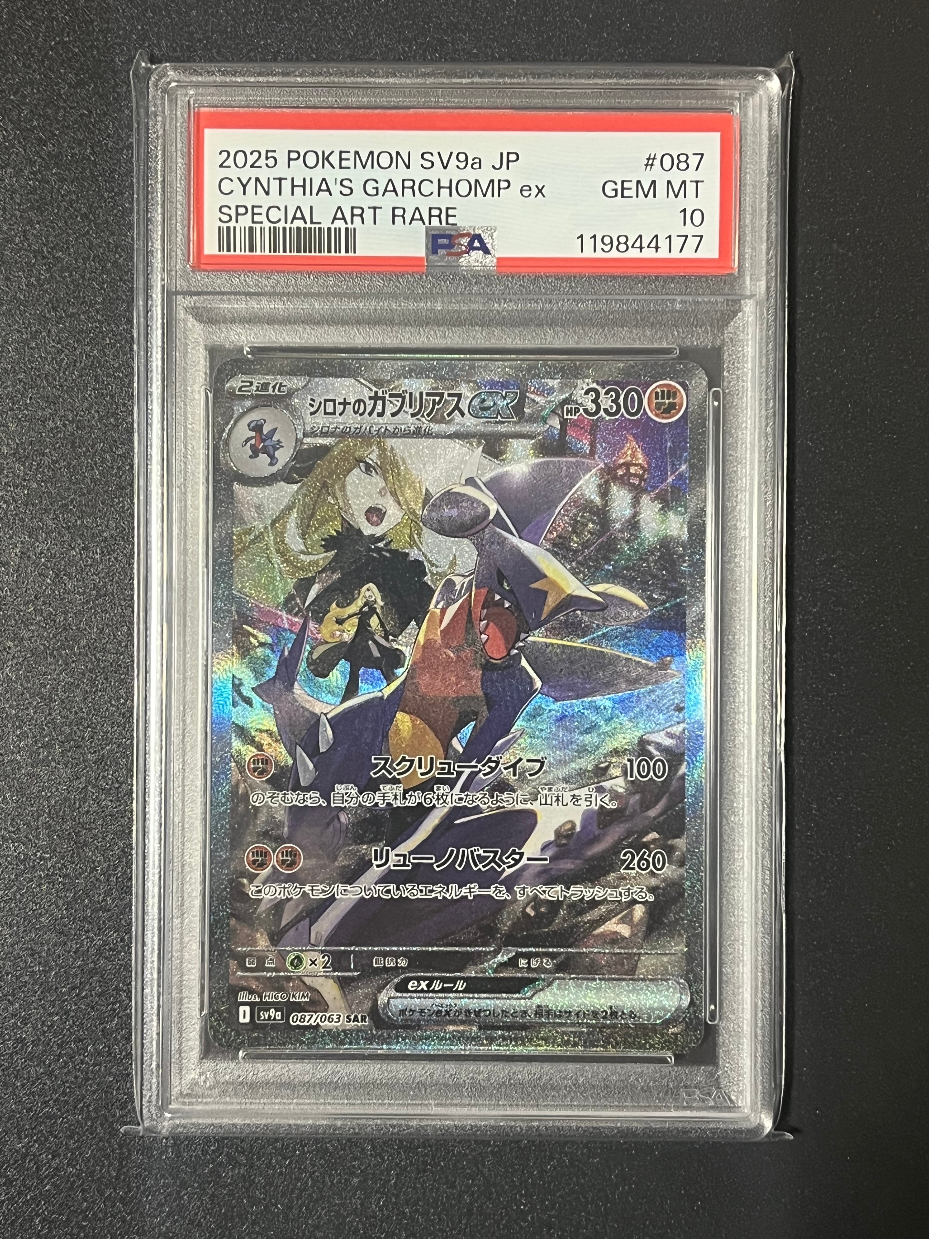 シロナのガブリアスex SAR [SV9a 087/063](強化拡張パック「熱風のアリーナ」)