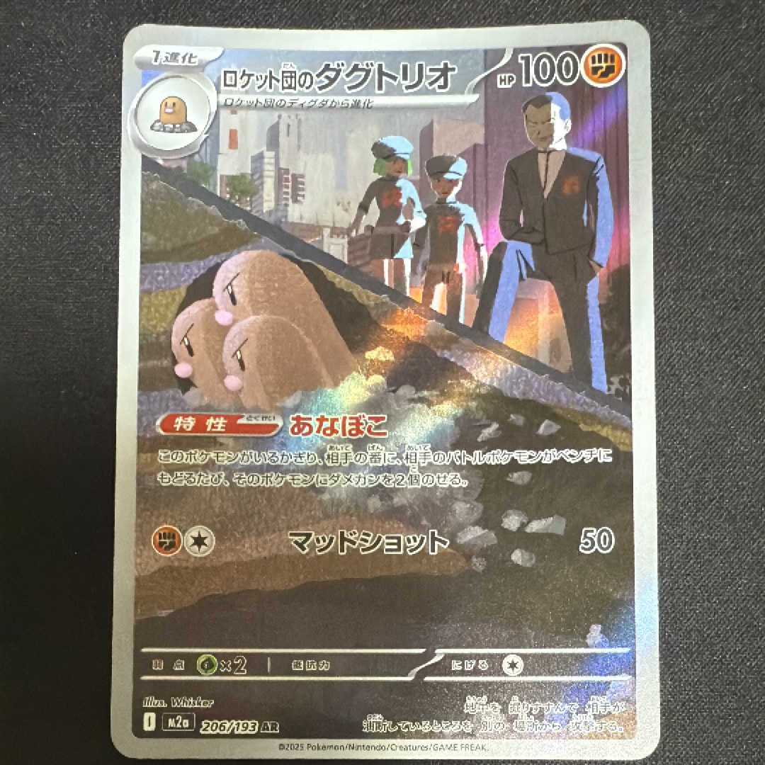 ロケット団のダグトリオ AR [M2a 206/193](ハイクラスパック「MEGAドリームex」)