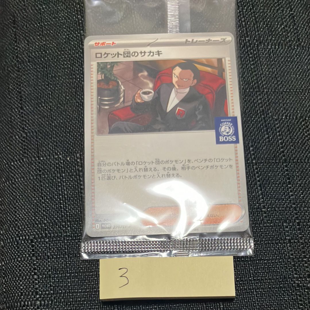 ロケット団のサカキ P [SV-P 270](プロモーションカード「ポケモンカードゲーム×BOSS 割るだけクラフトボスカフェ2本パック付属」)