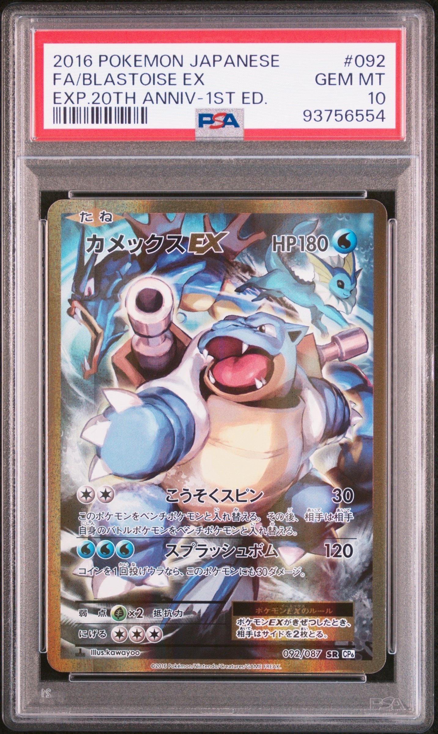 カメックスEX SR :1ED [CP6 092/087](コンセプトパック「ポケットモンスターカードゲーム 拡張パック 20th Anniversary」)