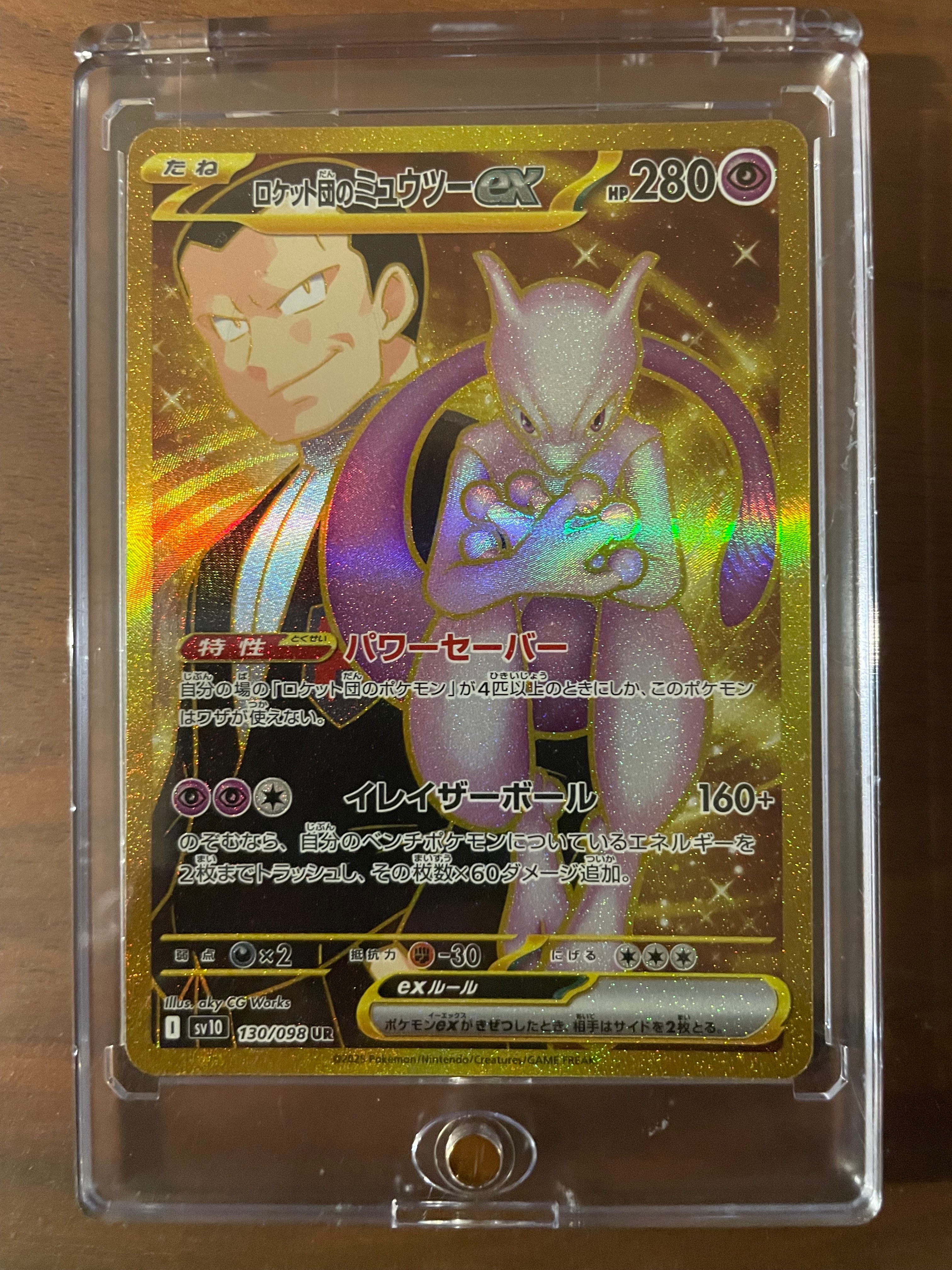 ロケット団のミュウツーex UR [SV10 130/098](拡張パック「ロケット団の栄光」)