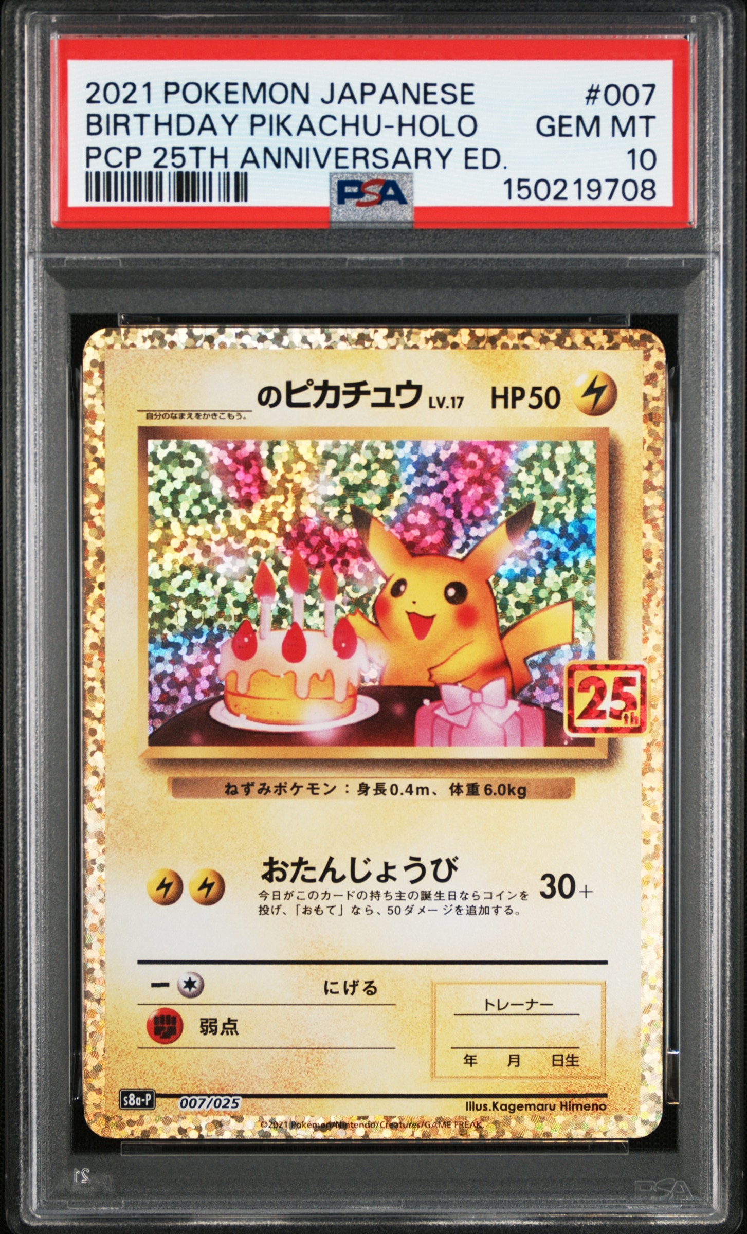 _のピカチュウ: プロモ (お誕生日ピカチュウ) [S8a-P 007/025](プロモカードパック 25th ANNIVERSARY edition)