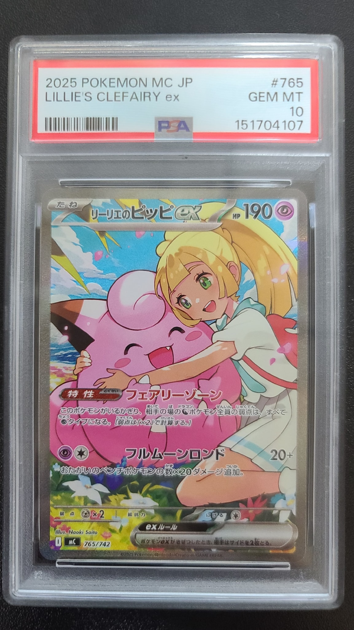 リーリエのピッピex SAR仕様 [MC 765/742](スタートデッキ100「バトル
