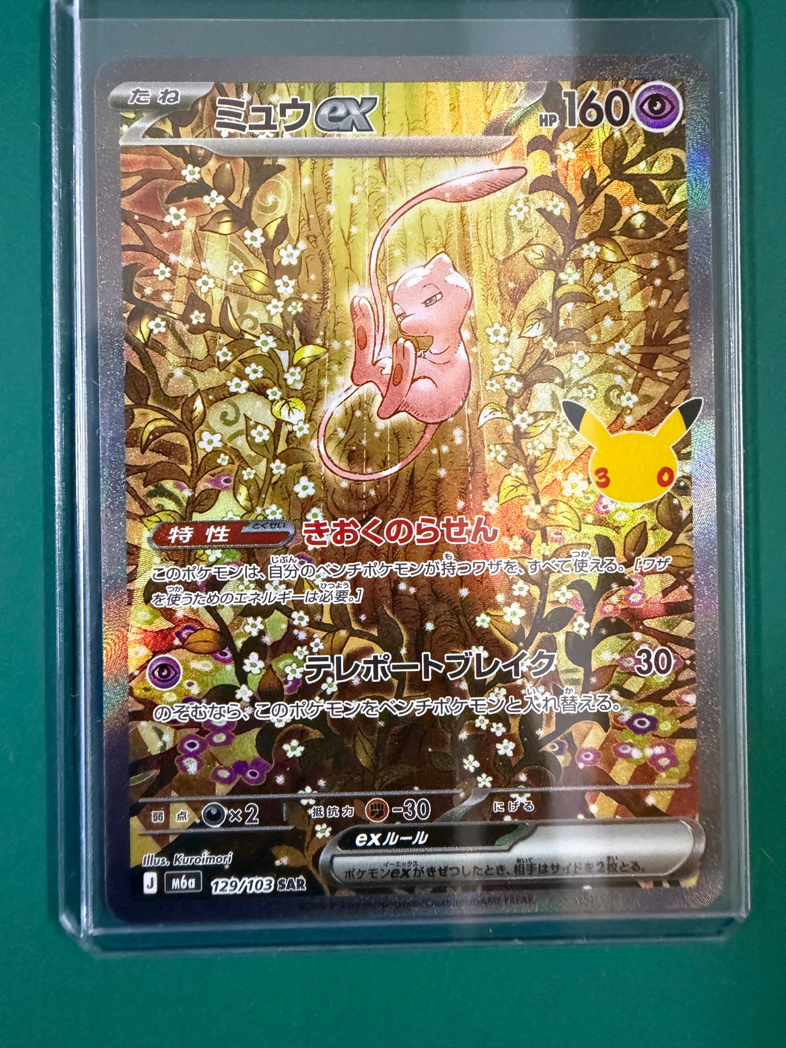 ミュウex SAR [M6a 129/103](拡張パック「30th CELEBRATION」)