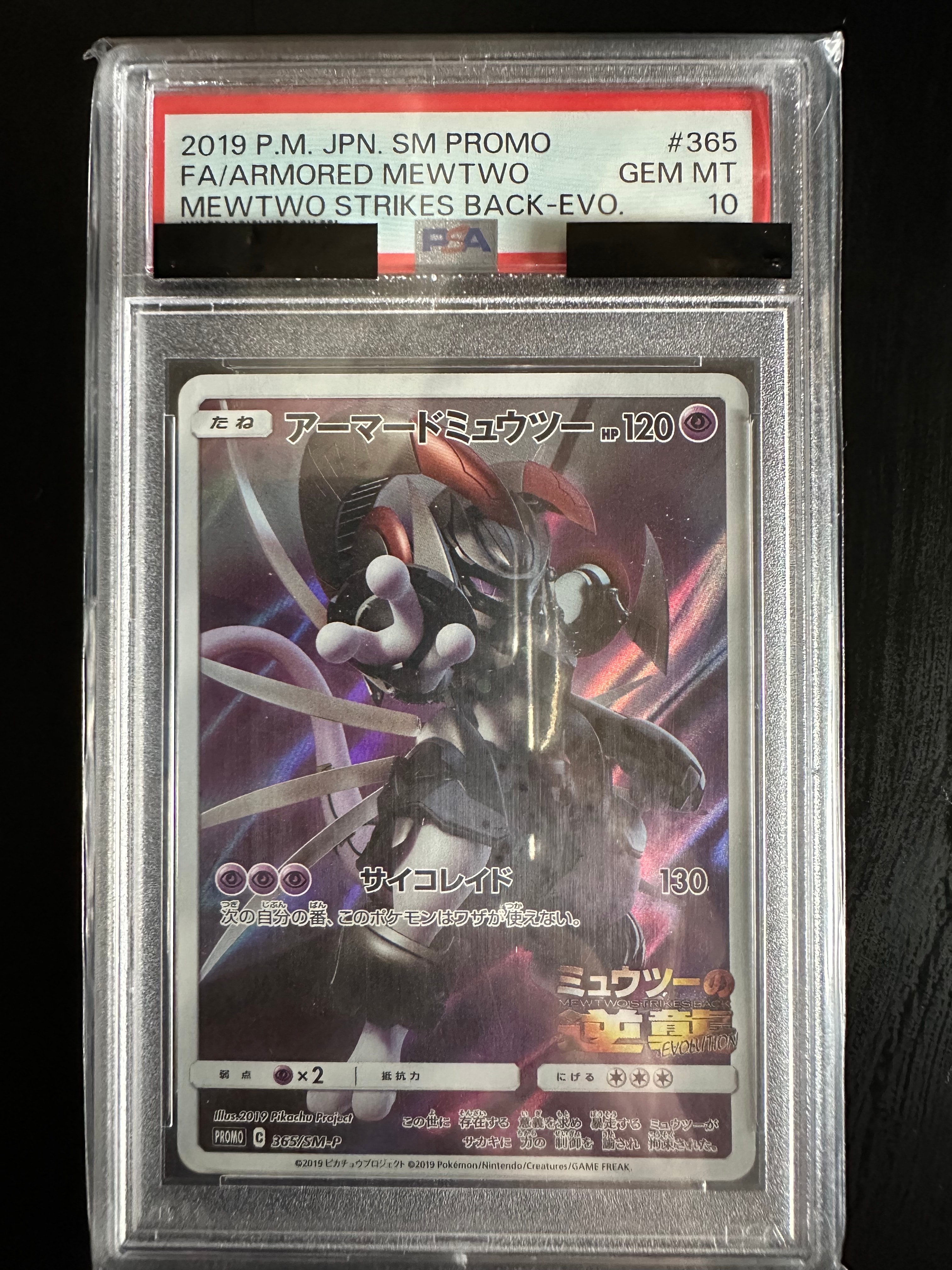 アーマードミュウツー: プロモ (開封済) [SM-P 365](プロモーションカード「SM-P」)