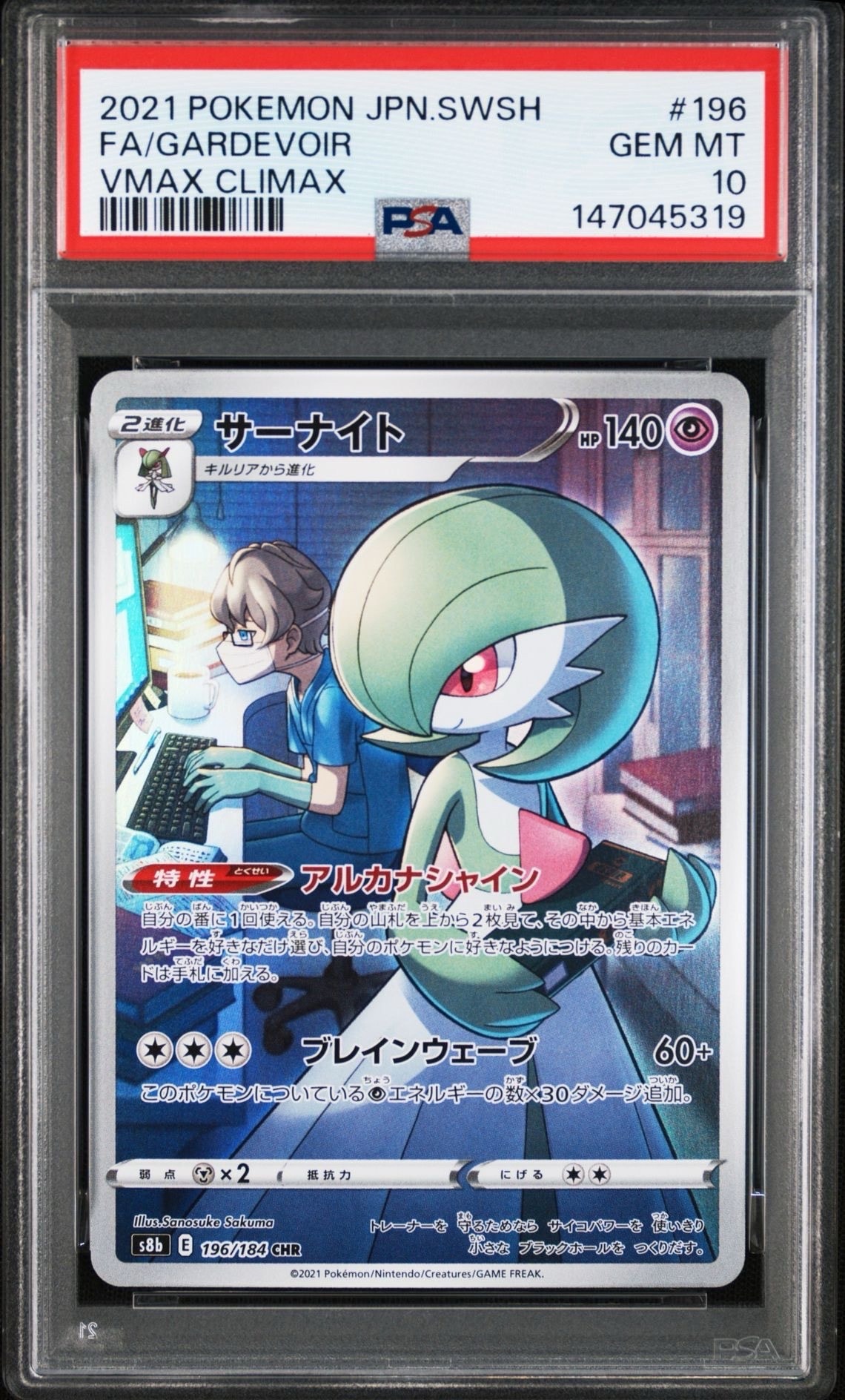 PSA10】サーナイト CHR[s8b 196/184](ハイクラスパック「VMAX