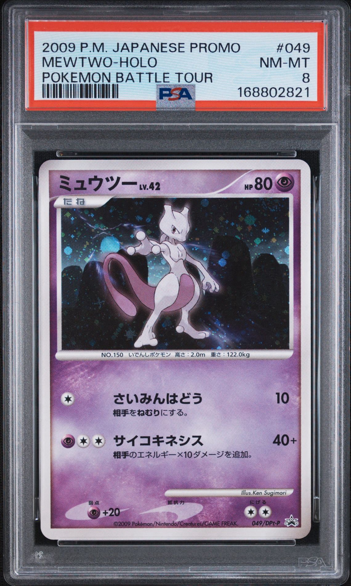 ミュウツー: プロモ[DPt-P 049/DPt-P](プロモーションカード「DPt-P