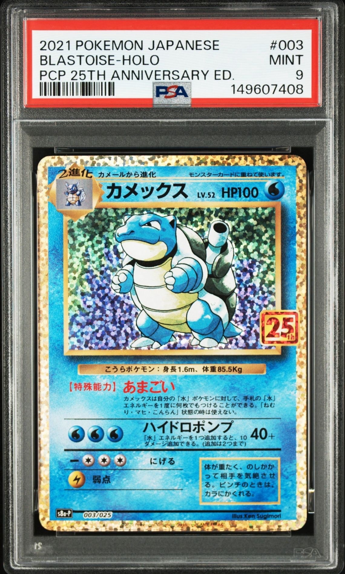 カメックス: プロモ[S8a-P 003/025](プロモカードパック 25th ANNIVERSARY edition)