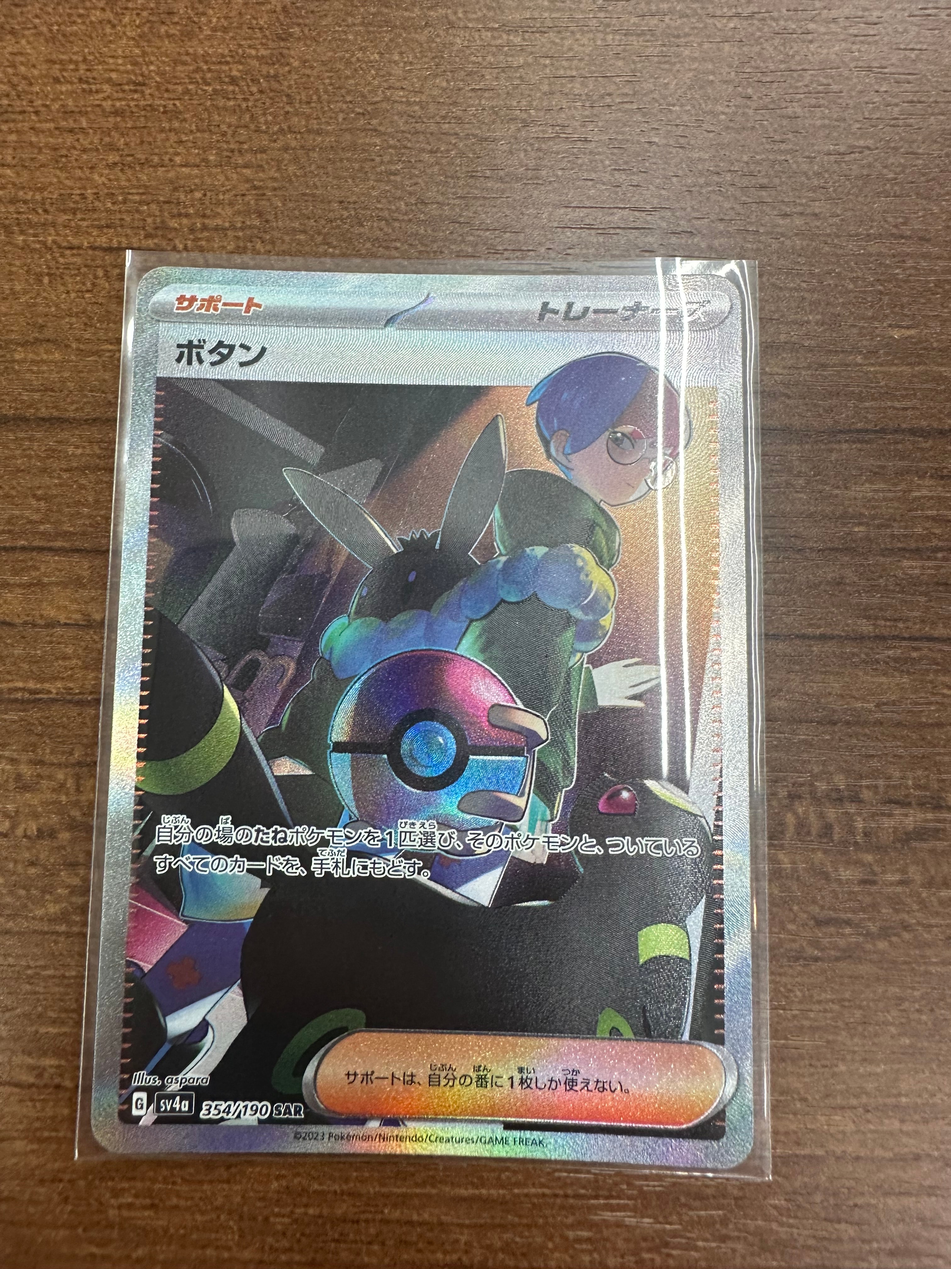 ボタン SAR [SV4a 354/190](ハイクラスパック「シャイニートレジャーex」)