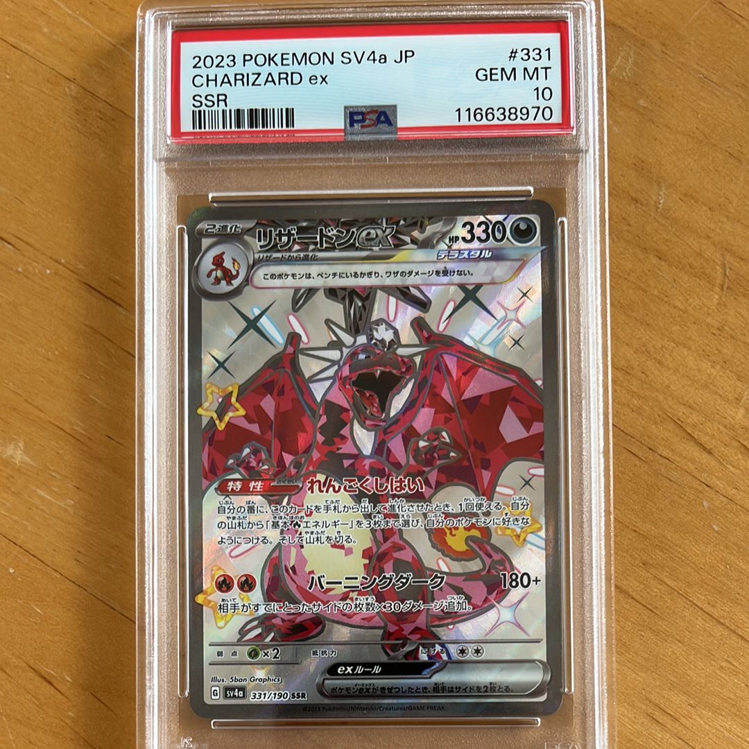 リザードンex SSR[SV4a 331/190](ハイクラスパック「シャイニートレジャーex」)