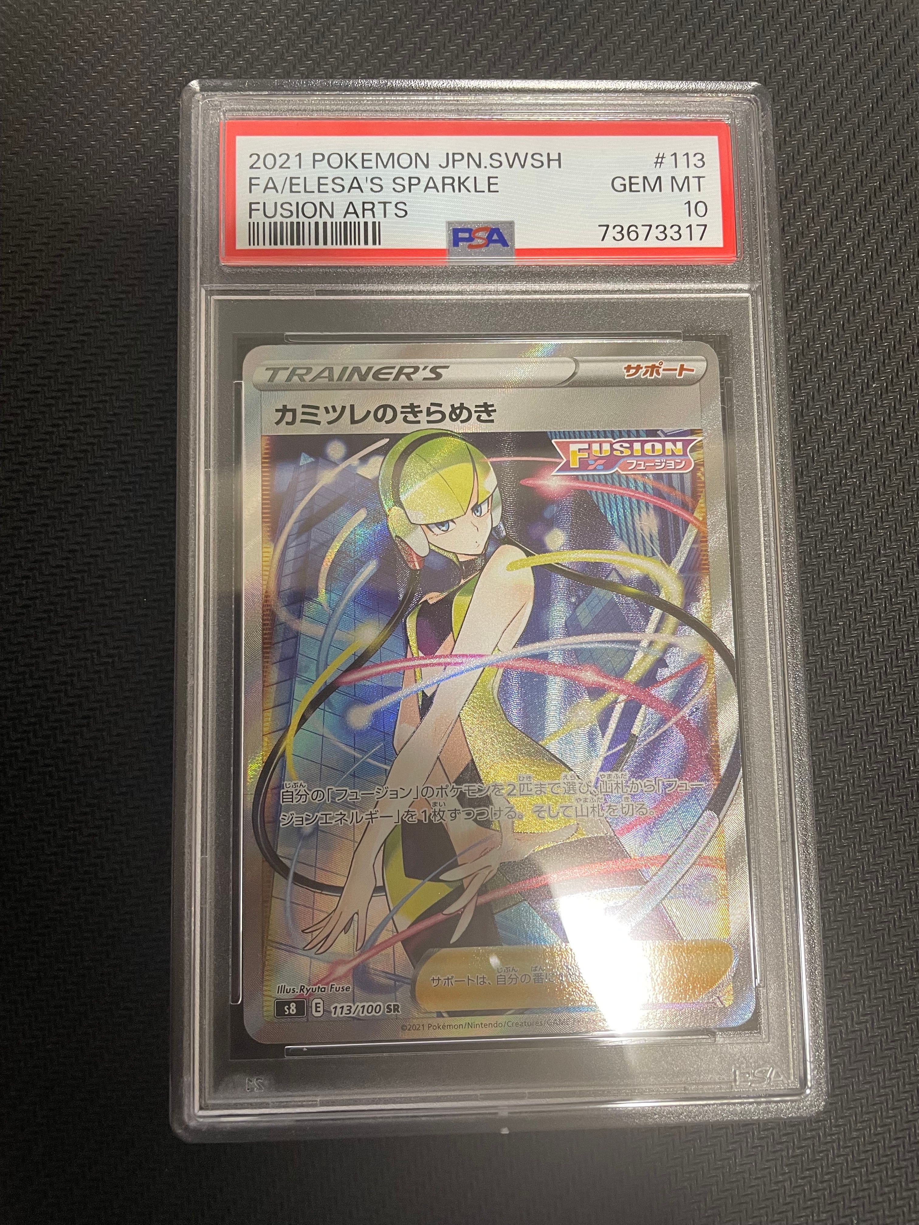 カミツレのきらめき SR[S8 113/100](拡張パック「フュージョンアーツ」)