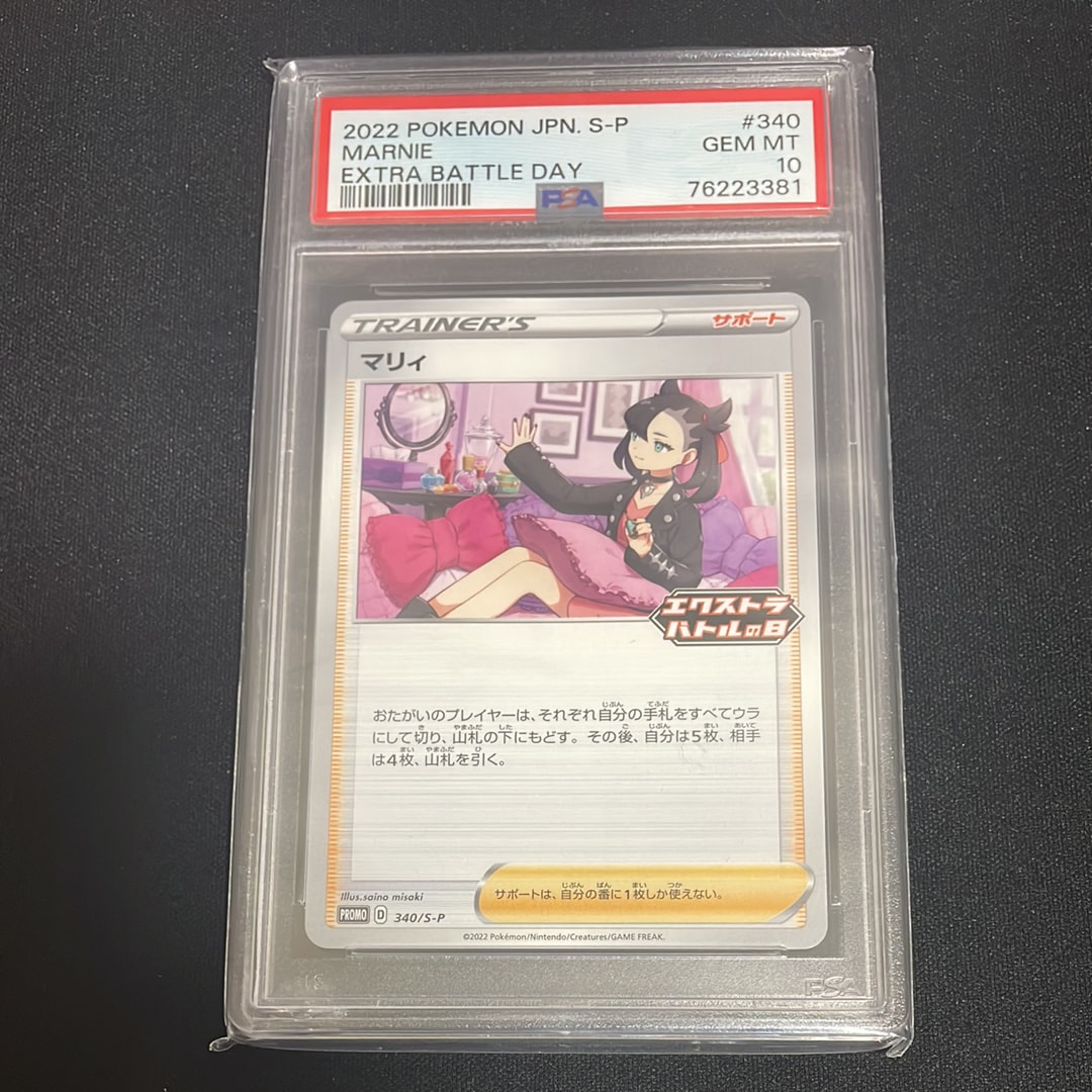 PSA10】マリィ エクストラバトルの日: プロモ[S-P 340](プロモーション