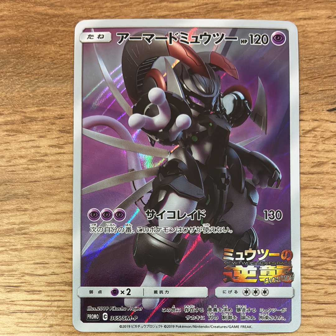 状態B】アーマードミュウツー: プロモ (開封済) [SM-P 365