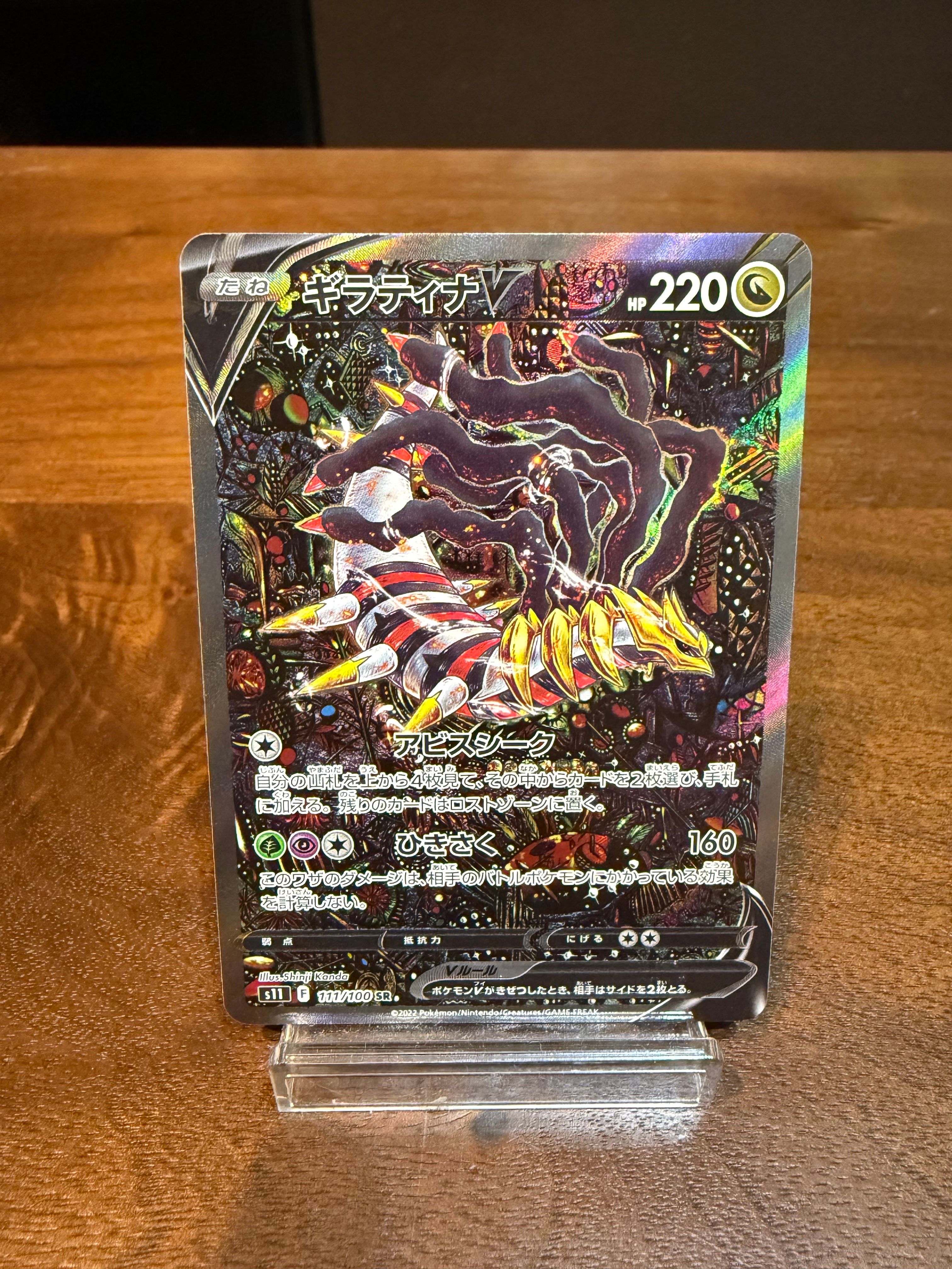 ギラティナV SR: SA[S11 111/100](拡張パック「ロストアビス」)