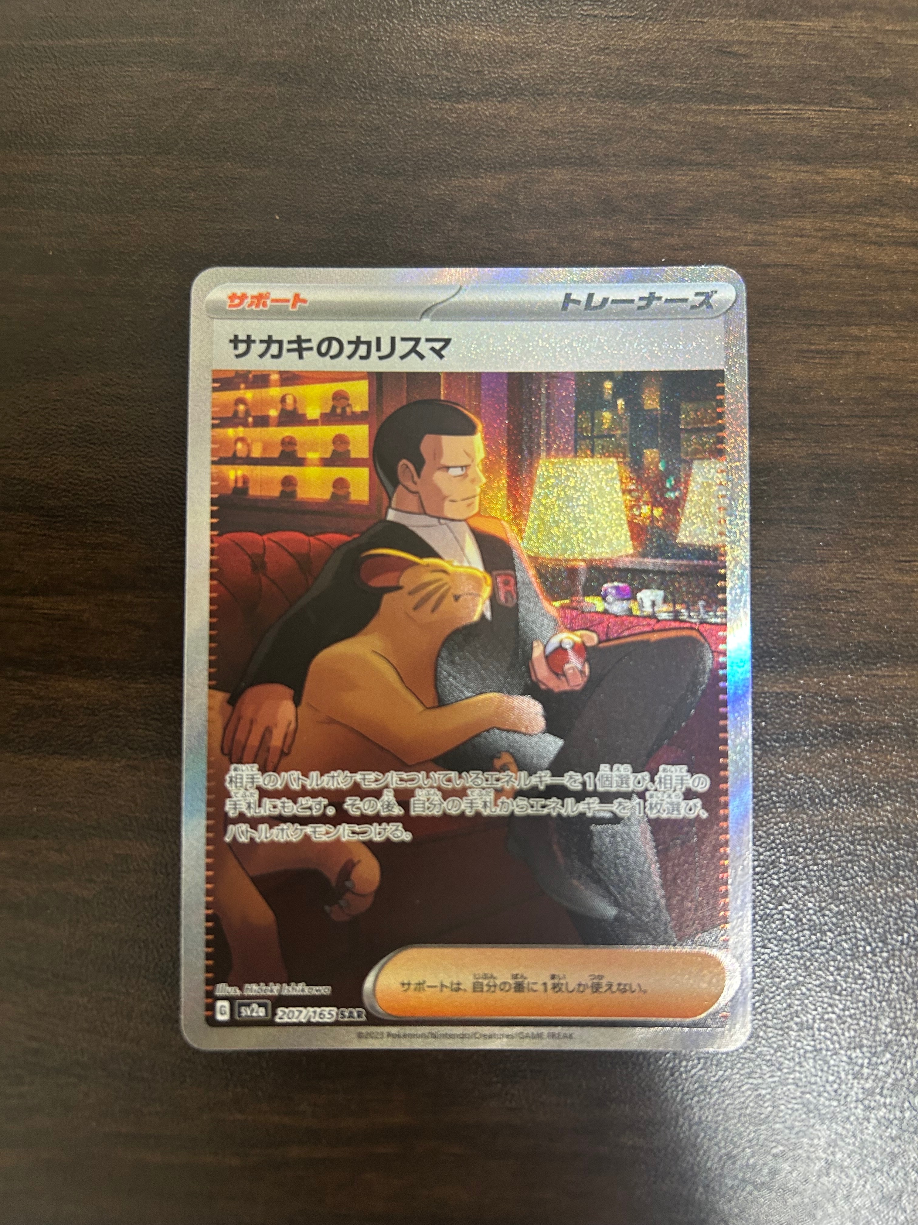 サカキのカリスマ SAR[SV2a 207/165](強化拡張パック「ポケモンカード151」)