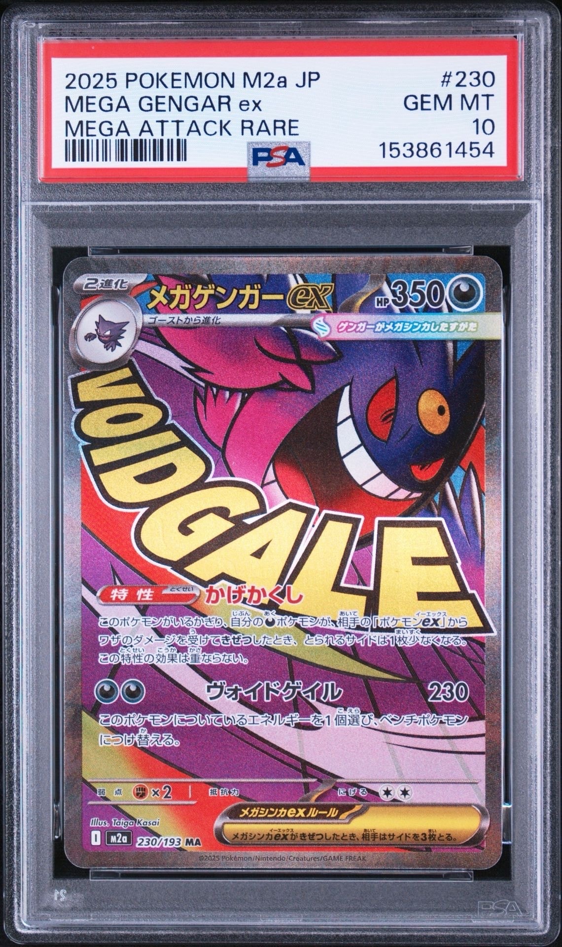 メガゲンガーex MA [M2a 230/193](ハイクラスパック「MEGAドリームex」)