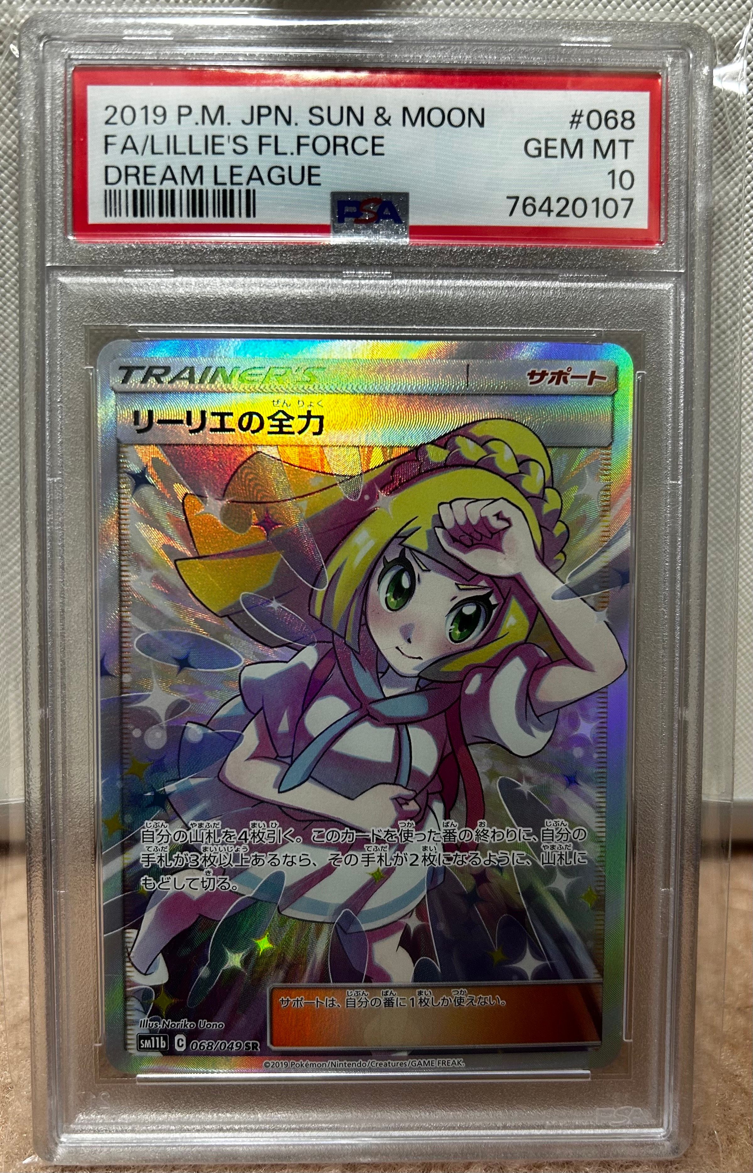 リーリエの全力 SR[SM11b 068/049](強化拡張パック「ドリームリーグ」)