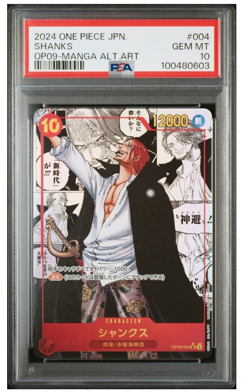 PSA10】シャンクス SR : 決勝大会ベスト32 [OP09-004](プロモーション