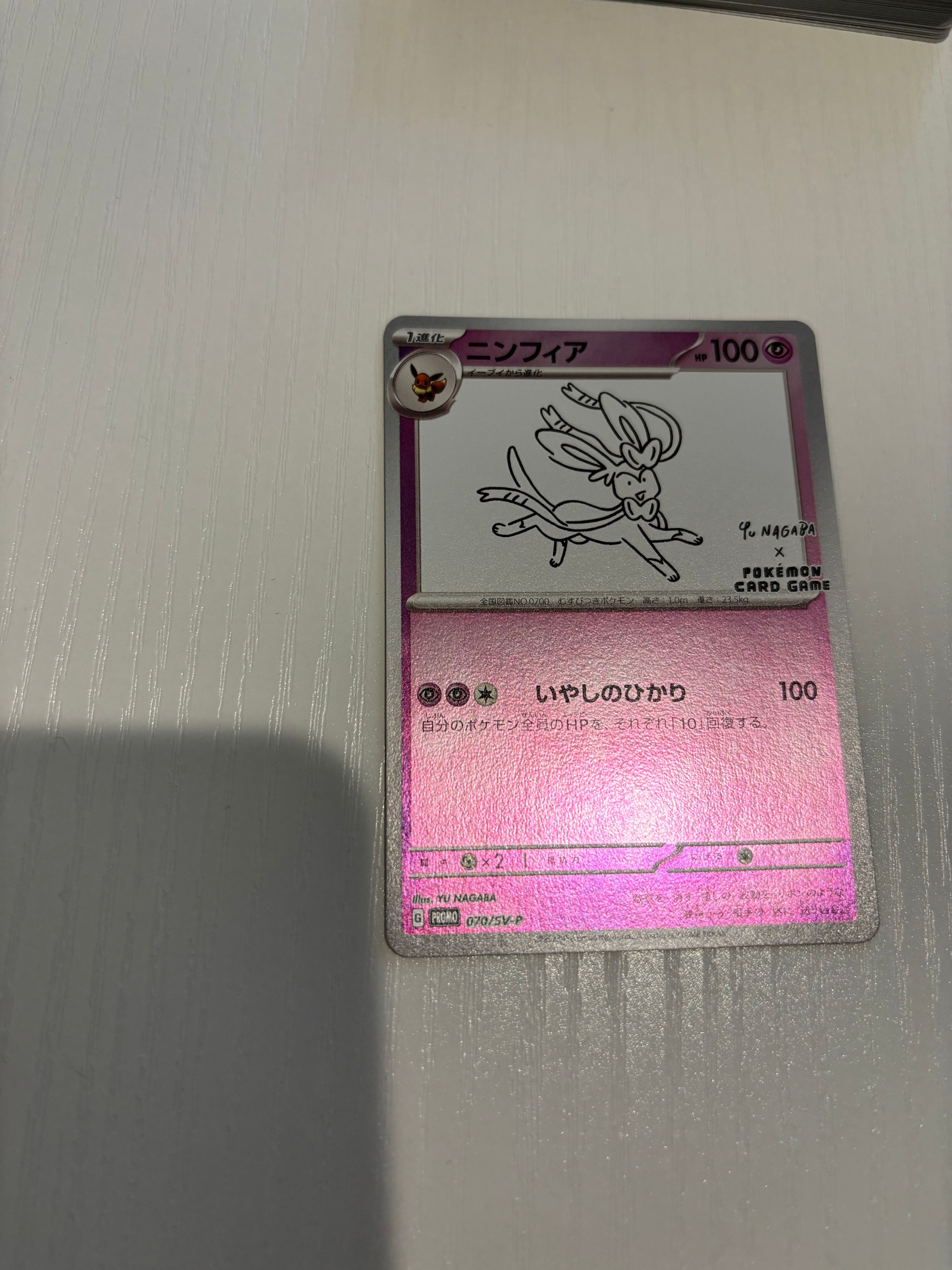 ニンフィア: プロモ [SV-P 070](「YU NAGABA×ポケモンカードゲーム」プロモーションカード「SV-P」)