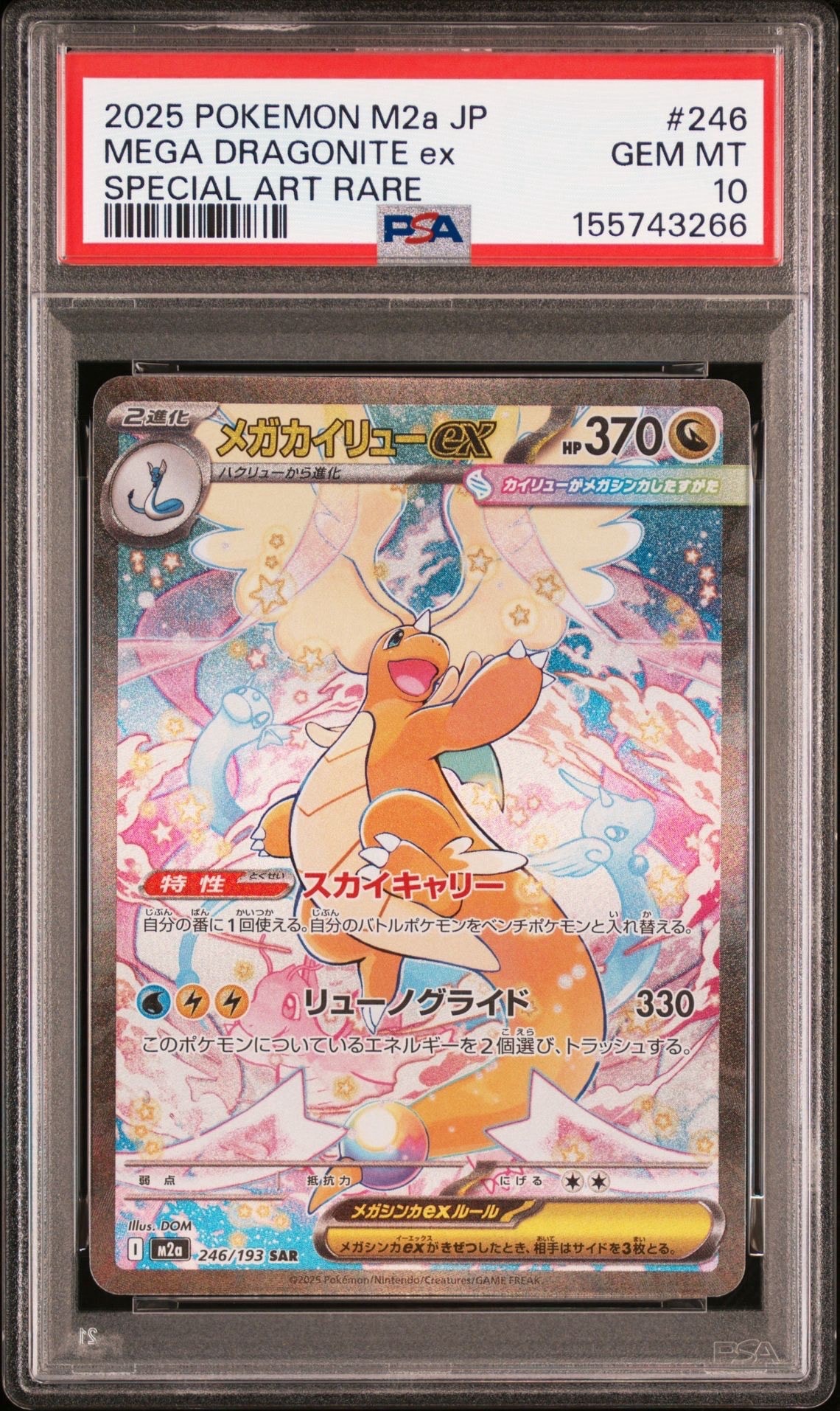 メガカイリューex SAR [M2a 246/193](ハイクラスパック「MEGAドリームex」)