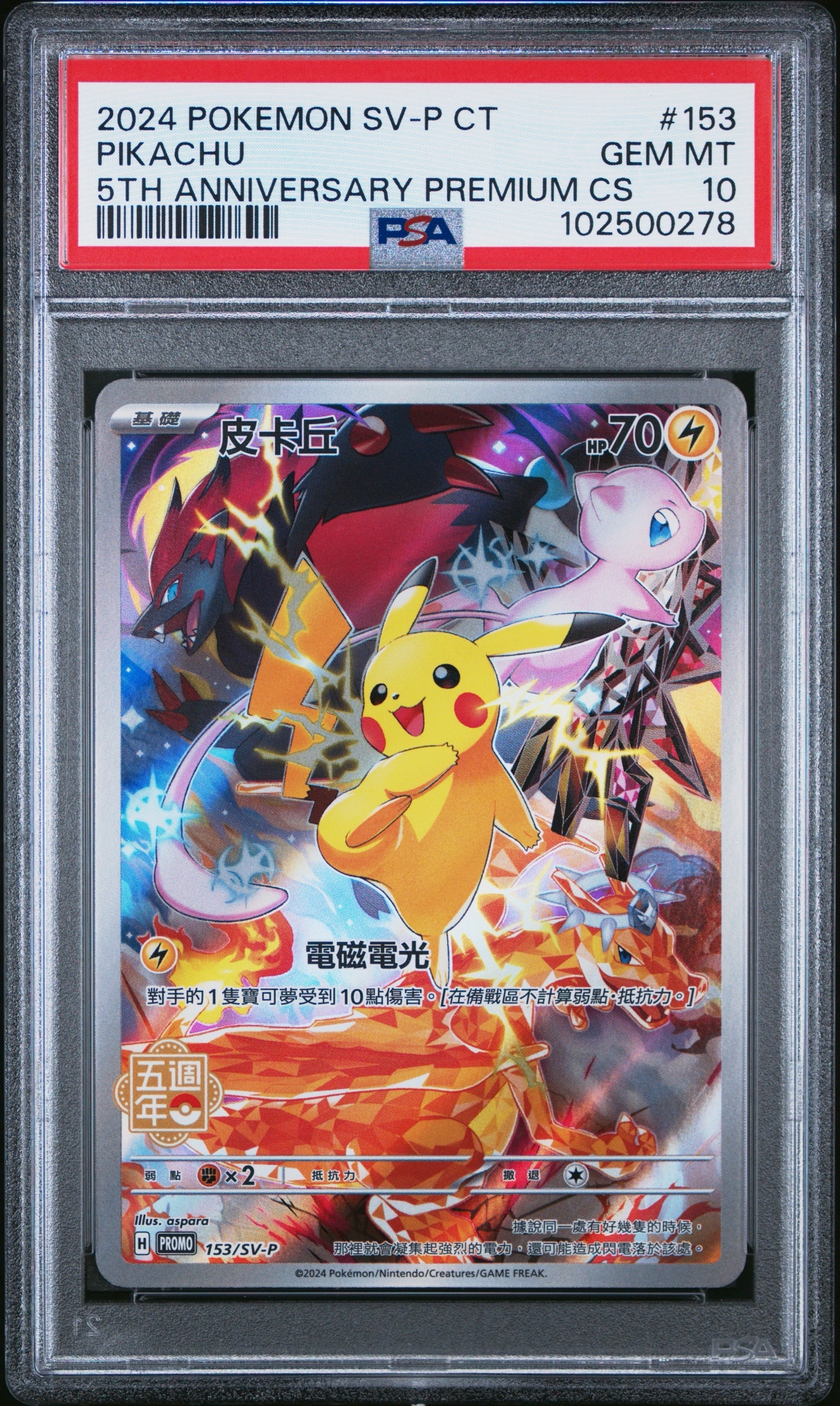 ピカチュウ 皮卡丘 SV-P 153中国語版プロモ5周年 PSA10】ピカチュウ (皮卡丘) P [SV-P 153]【中国語版】(プロモーション