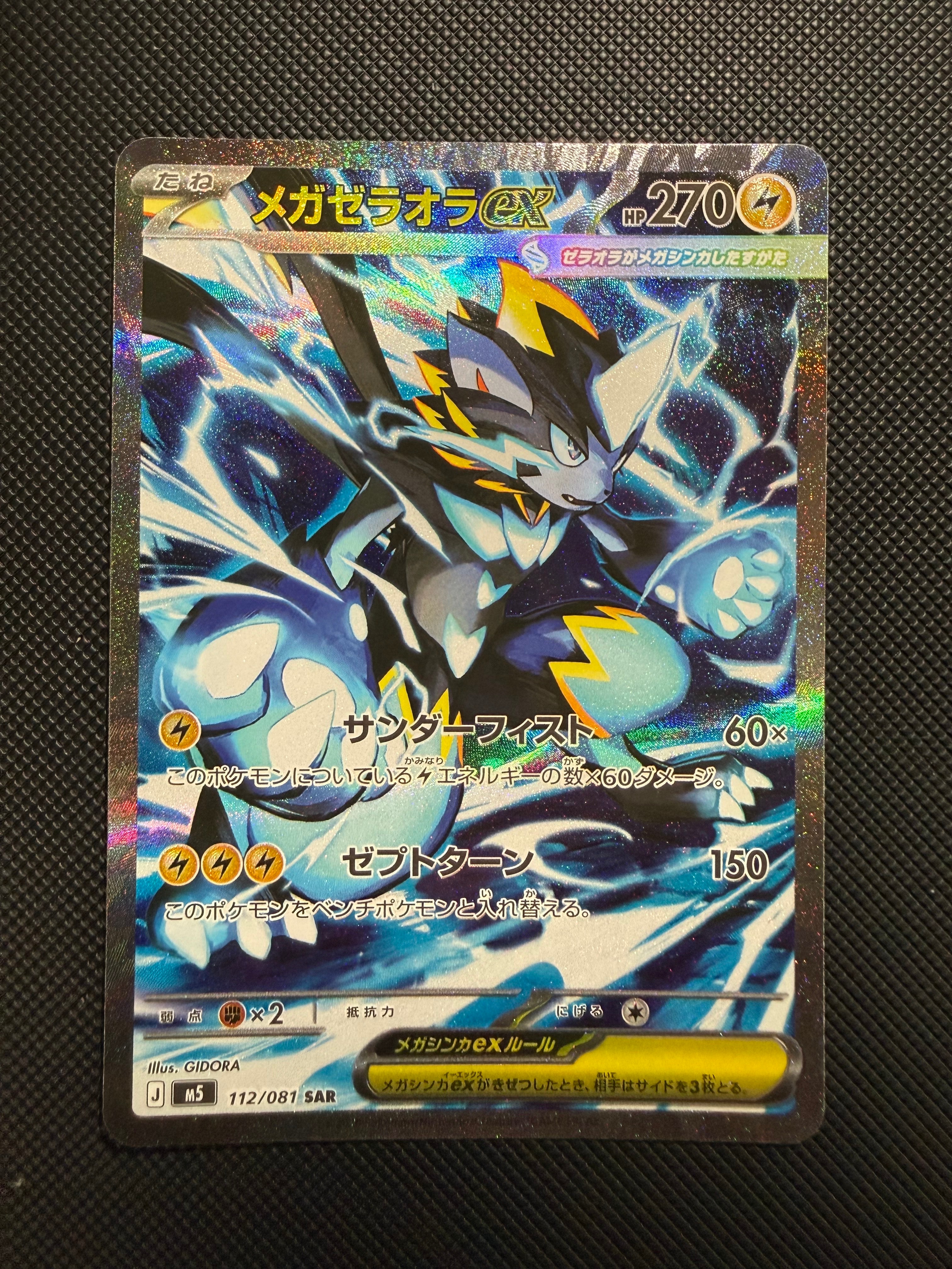 メガゼラオラex SAR [M5 112/081](拡張パック「アビスアイ」)の新品