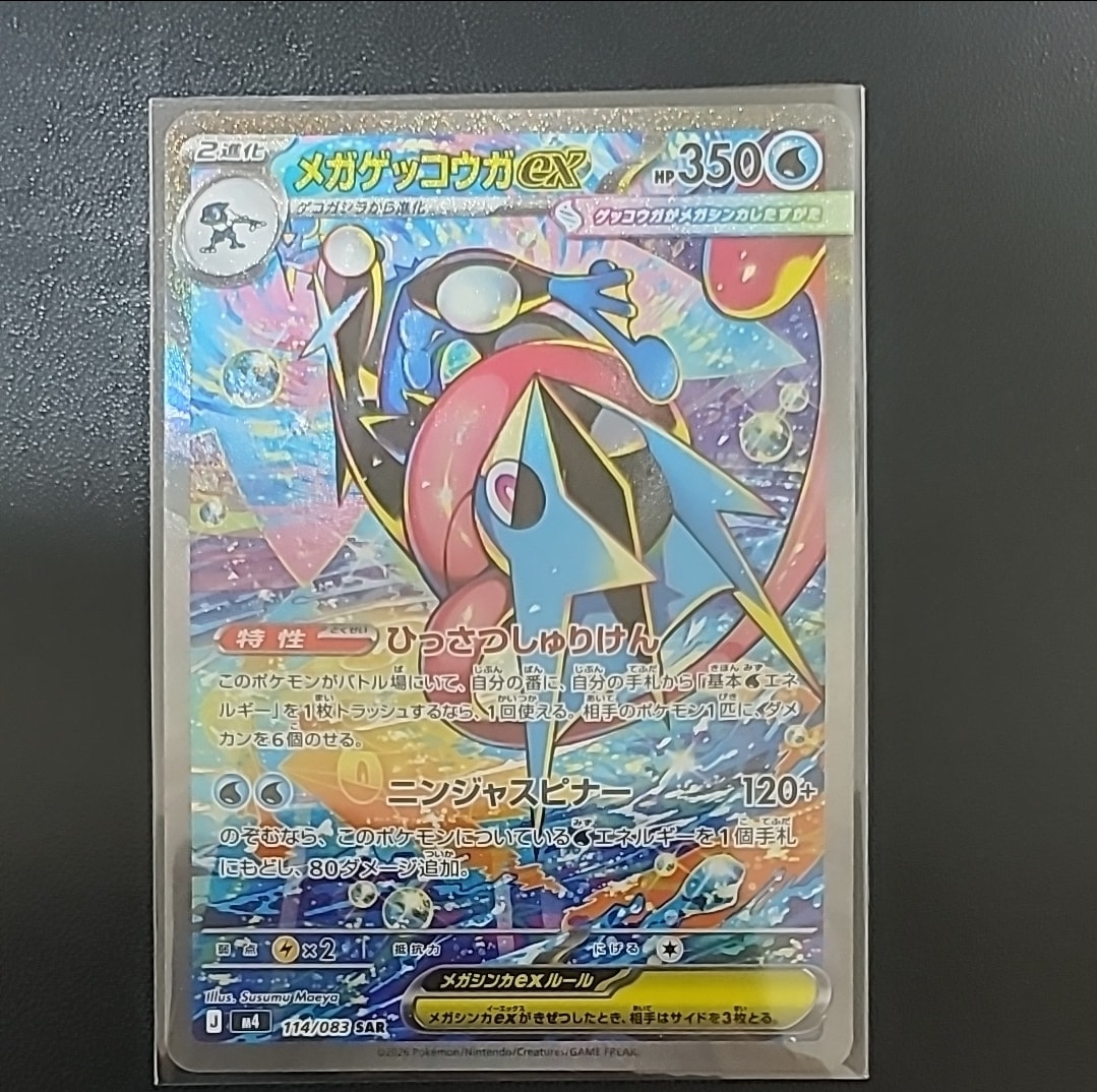 メガゲッコウガex SAR [M4 114/083](拡張パック「ニンジャスピナー」)
