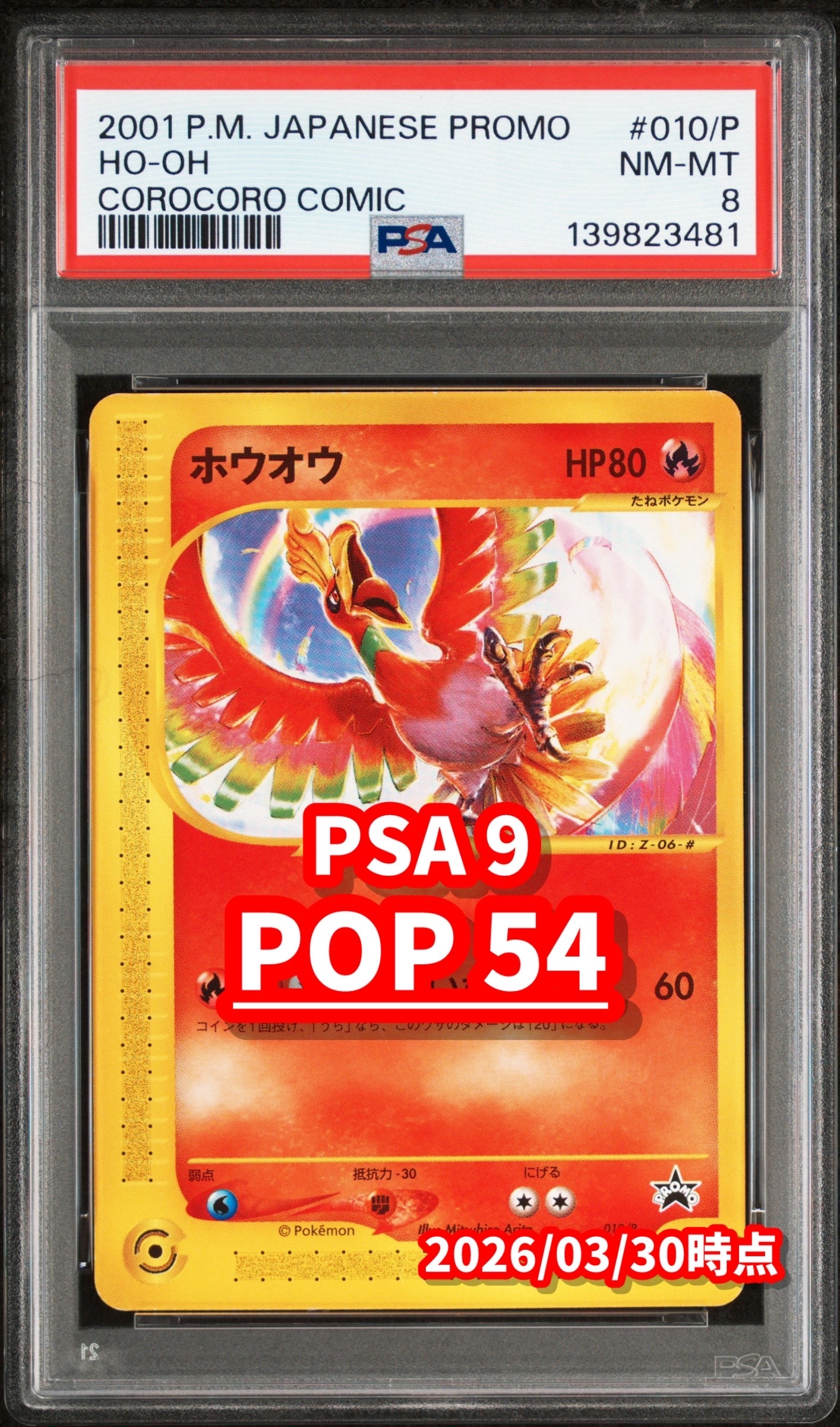 ホウオウ P [e-P 010](プロモーションカード「月刊コロコロコミック