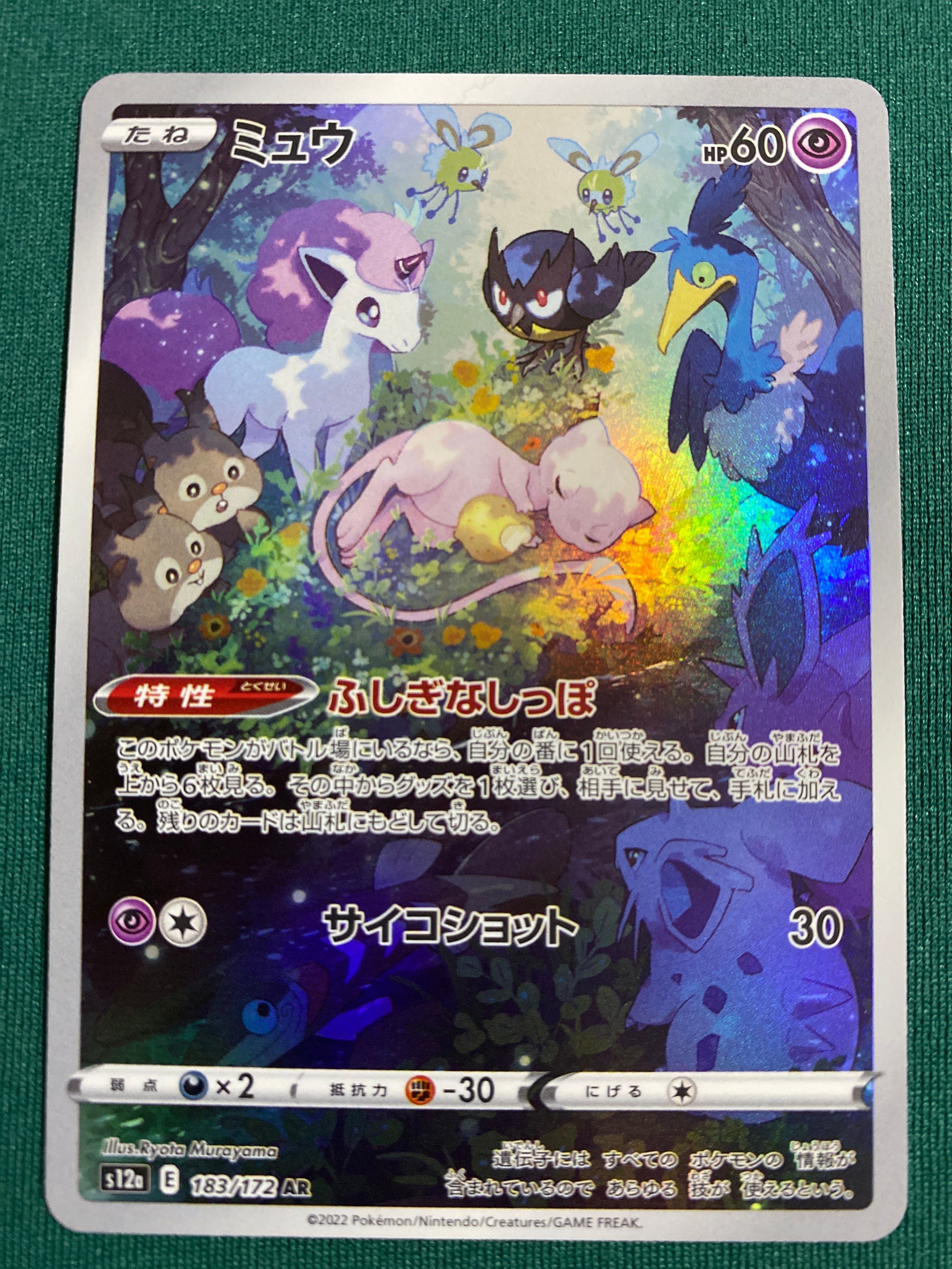 ミュウ AR[s12a 183/172](ハイクラスパック「VSTARユニバース」)