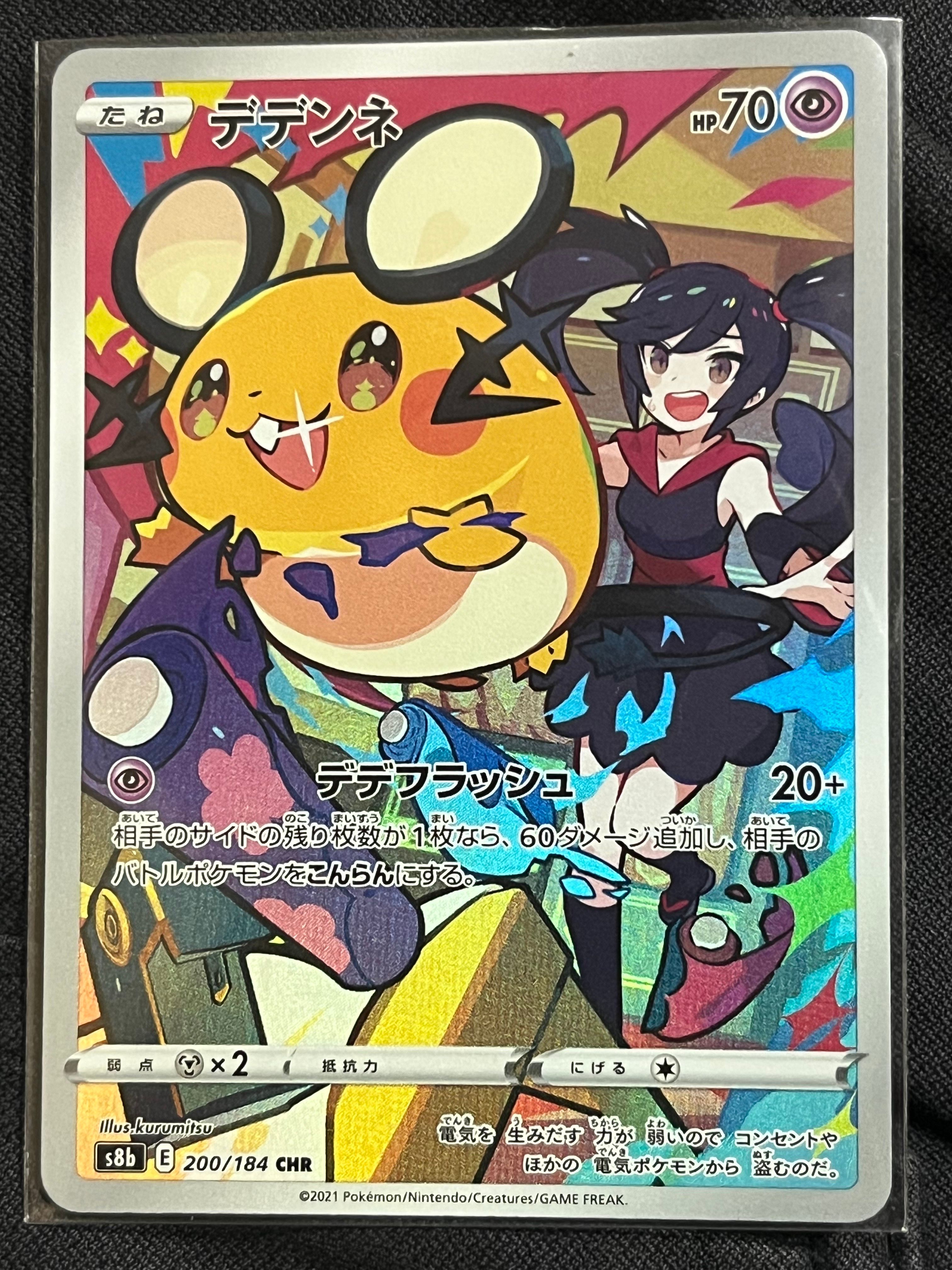 デデンネ CHR[s8b 200/184](ハイクラスパック「VMAXクライマックス」)