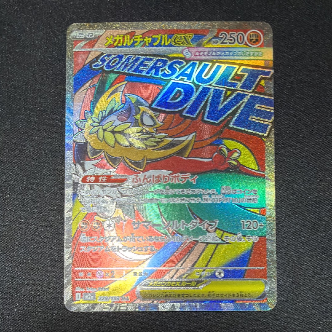 メガルチャブルex MA [M2a 229/193](ハイクラスパック「MEGAドリームex」)