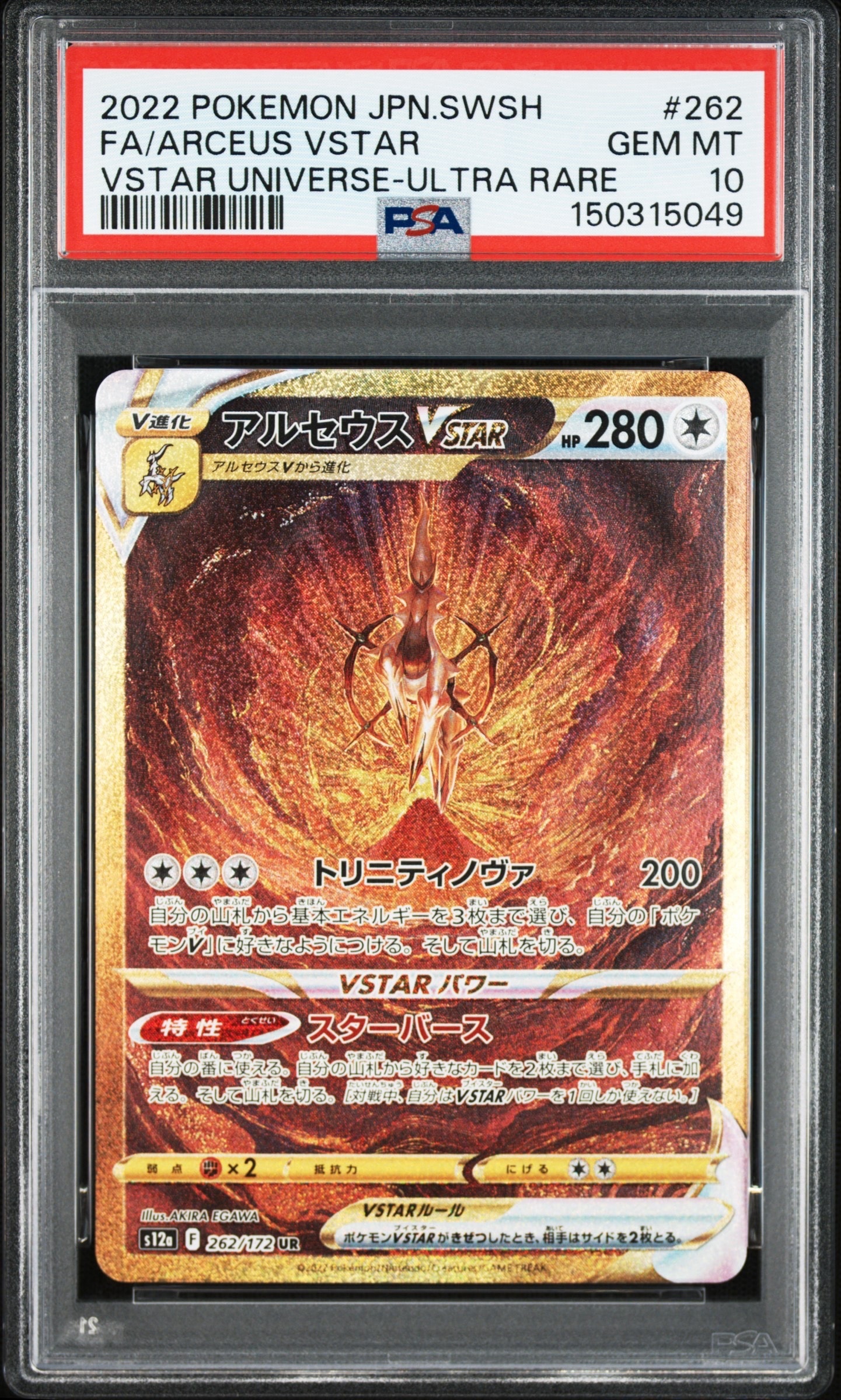 アルセウスVSTAR UR[s12a 262/172](ハイクラスパック「VSTARユニバース」)